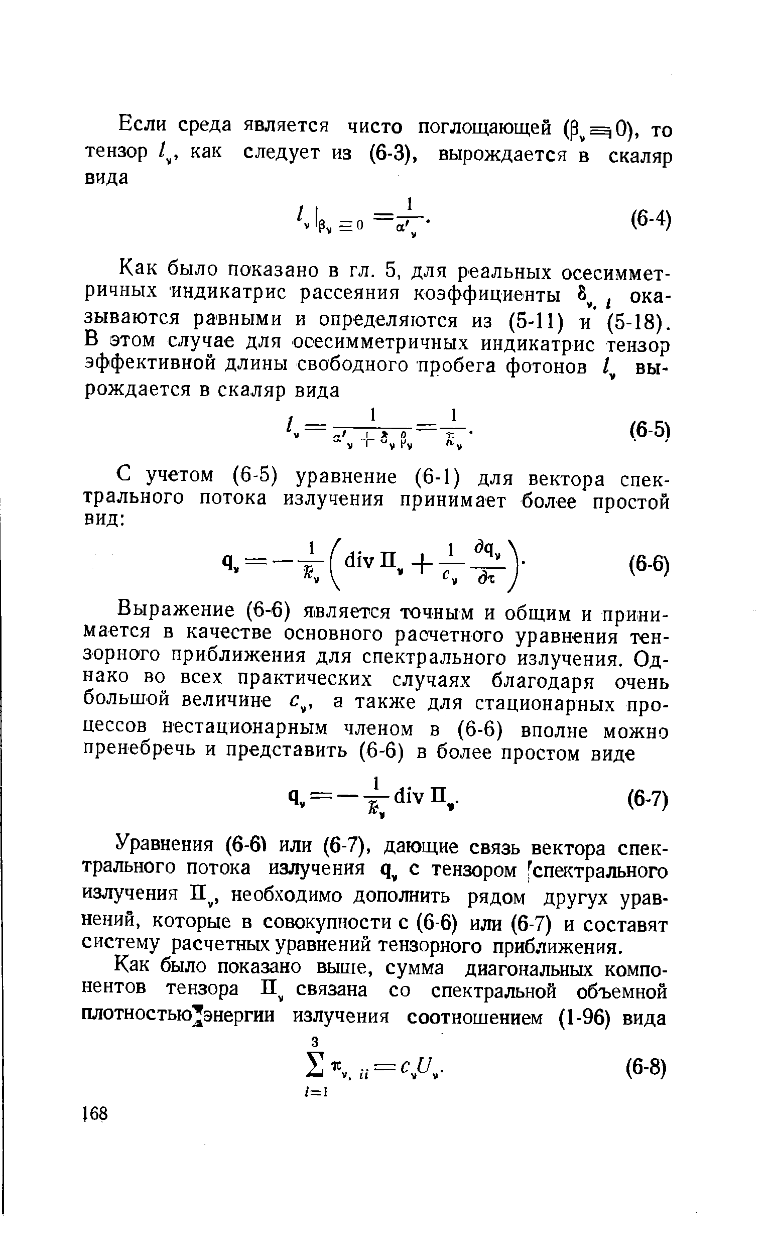 Уравнения (6-6 или (6-7), дающие связь вектора спектрального потока излучения q, с тензором [спектрального излучения П , необходимо дополнить рядом другух уравнений, которые в совокупности с (6-6) или (6-7) и составят систему расчетных уравнений тензорного приближения.
