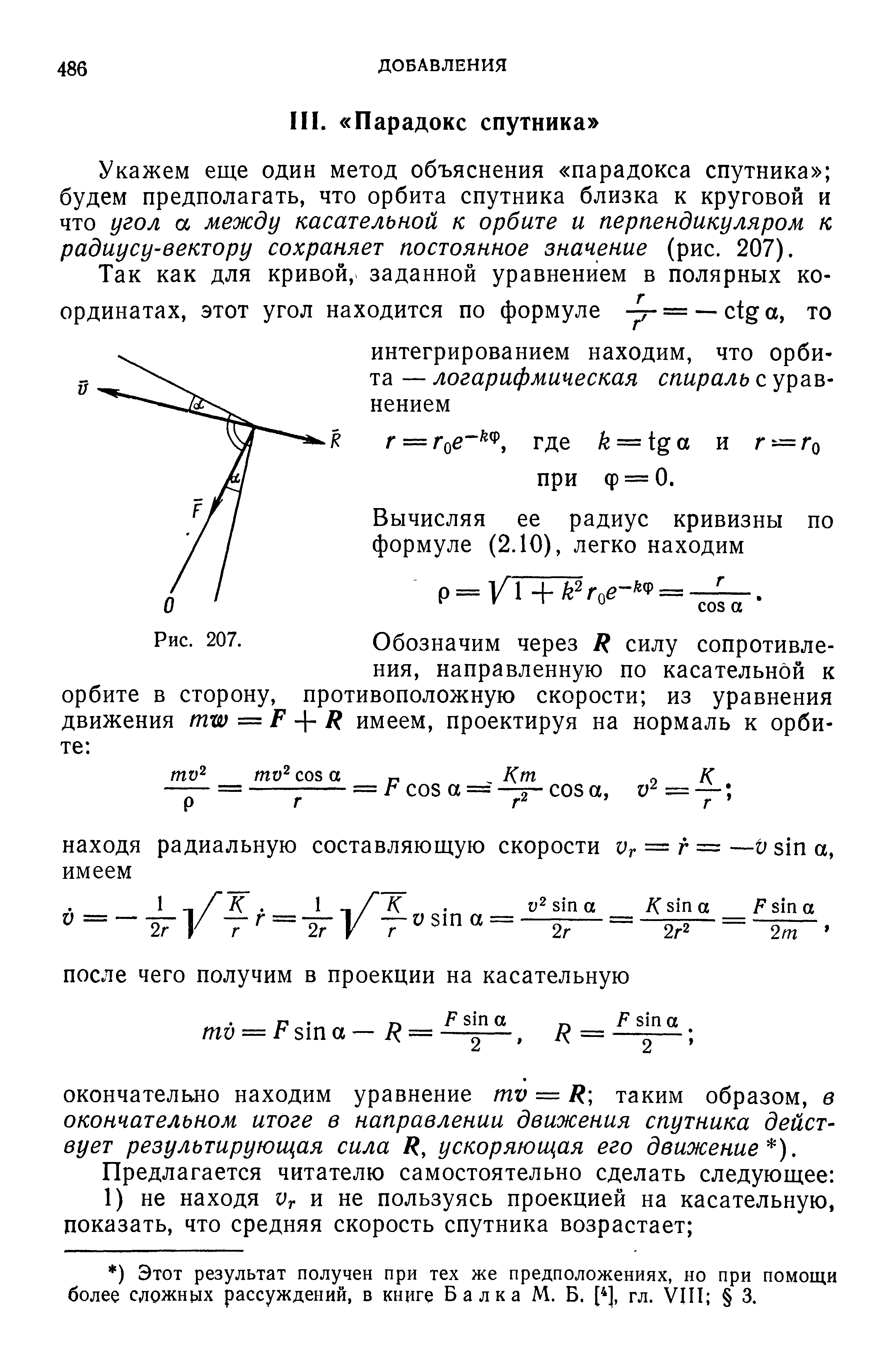 Укажем еще один метод объяснения парадокса спутника будем предполагать, что орбита спутника близка к круговой и что угол а между касательной к орбите и перпендикуляром к радиусу-вектору сохраняет постоянное значение (рис. 207).

