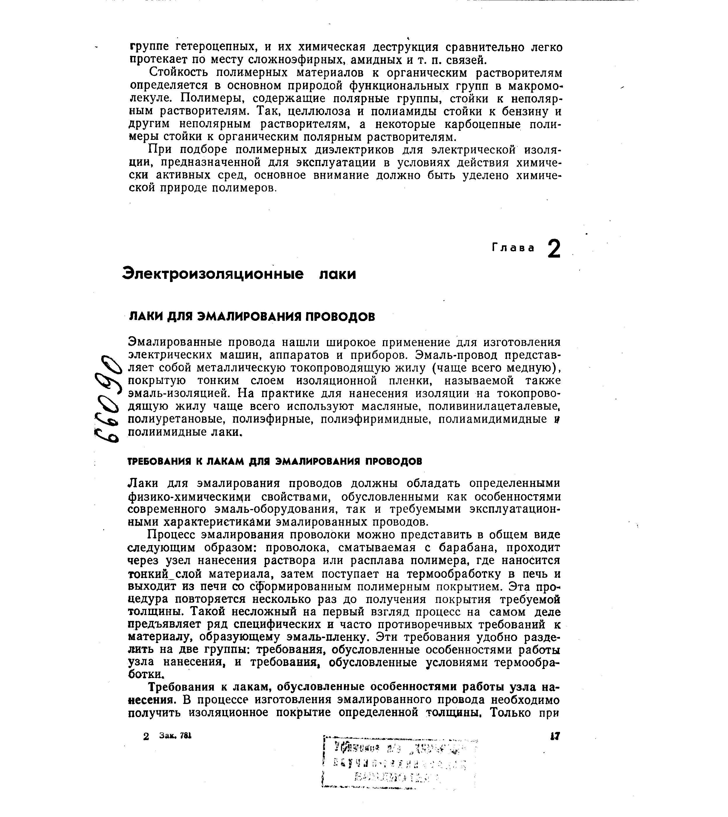 Лаки для эмалирования проводов должны обладать определенными физико-химическими свойствами, обусловленными как особенностями современного эмаль-оборудования, так и требуемыми эксплуатационными характеристиками эмалированных проводов.
