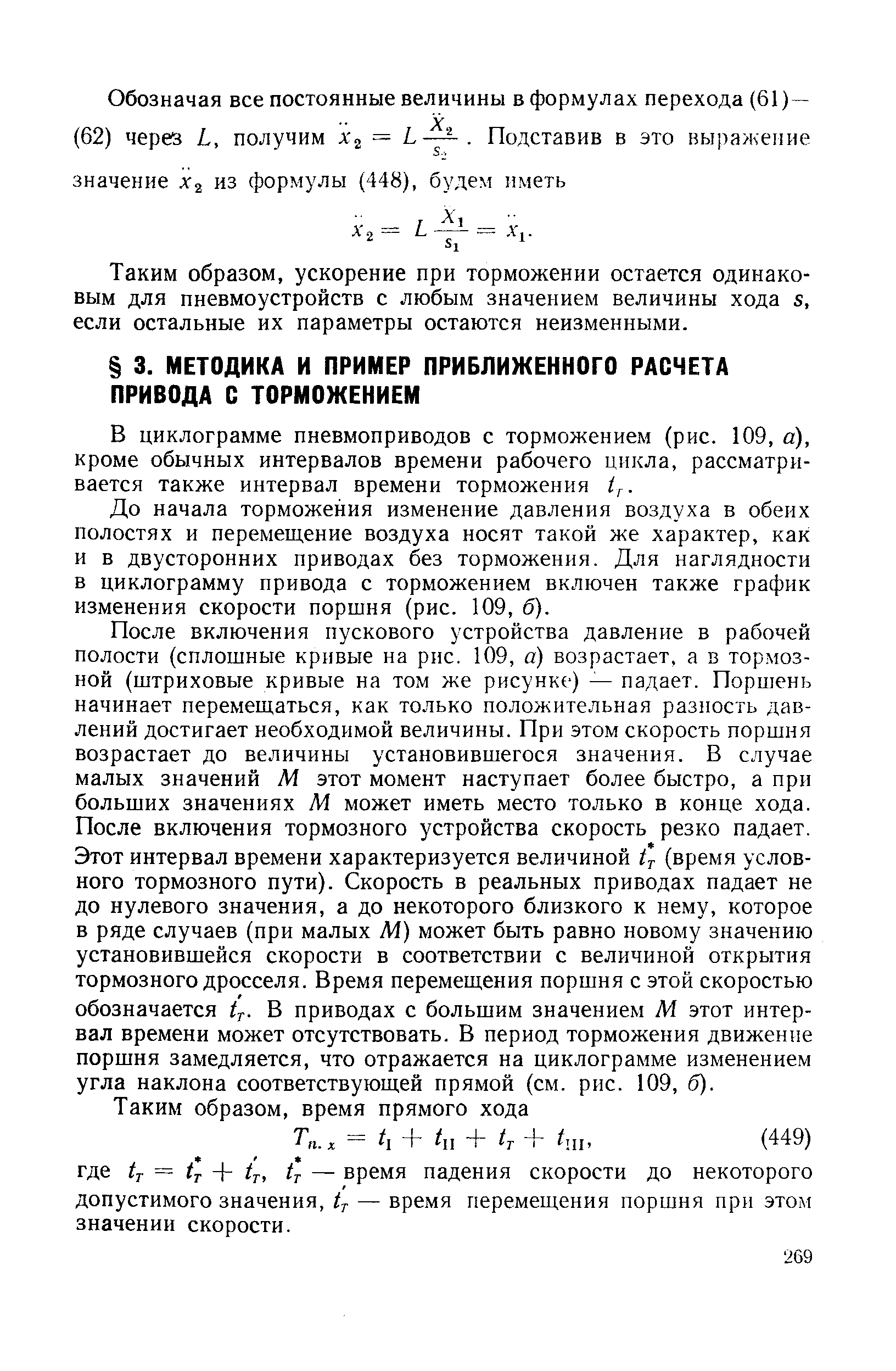 До начала торможения изменение давления воздуха в обеих полостях и перемещение воздуха носят такой же характер, как и в двусторонних приводах без торможения. Для наглядности в циклограмму привода с торможением включен также график изменения скорости поршня (рис. 109, б).
