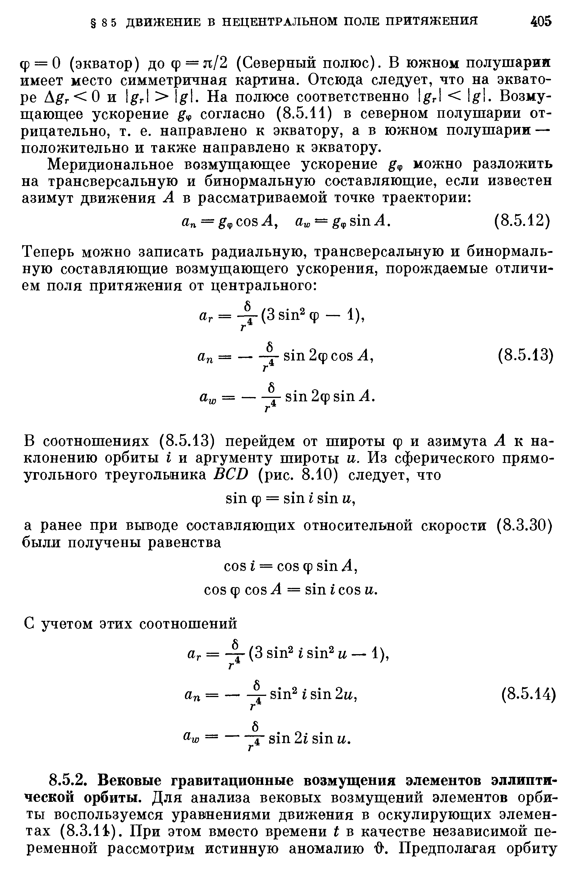 Ф = 0 (экватор) до ф = я/2 (Северный полюс). В южном полушарии имеет место симметричная картина. Отсюда следует, что на экваторе Agr 0 и Igrl Igl. На полюсе соответственно Igrl Igl. Возмущающее ускорение согласно (8.5.11) в северном полушарии отрицательно, т. е. направлено к экватору, а в южном полушарии — положительно и также направлено к экватору.
