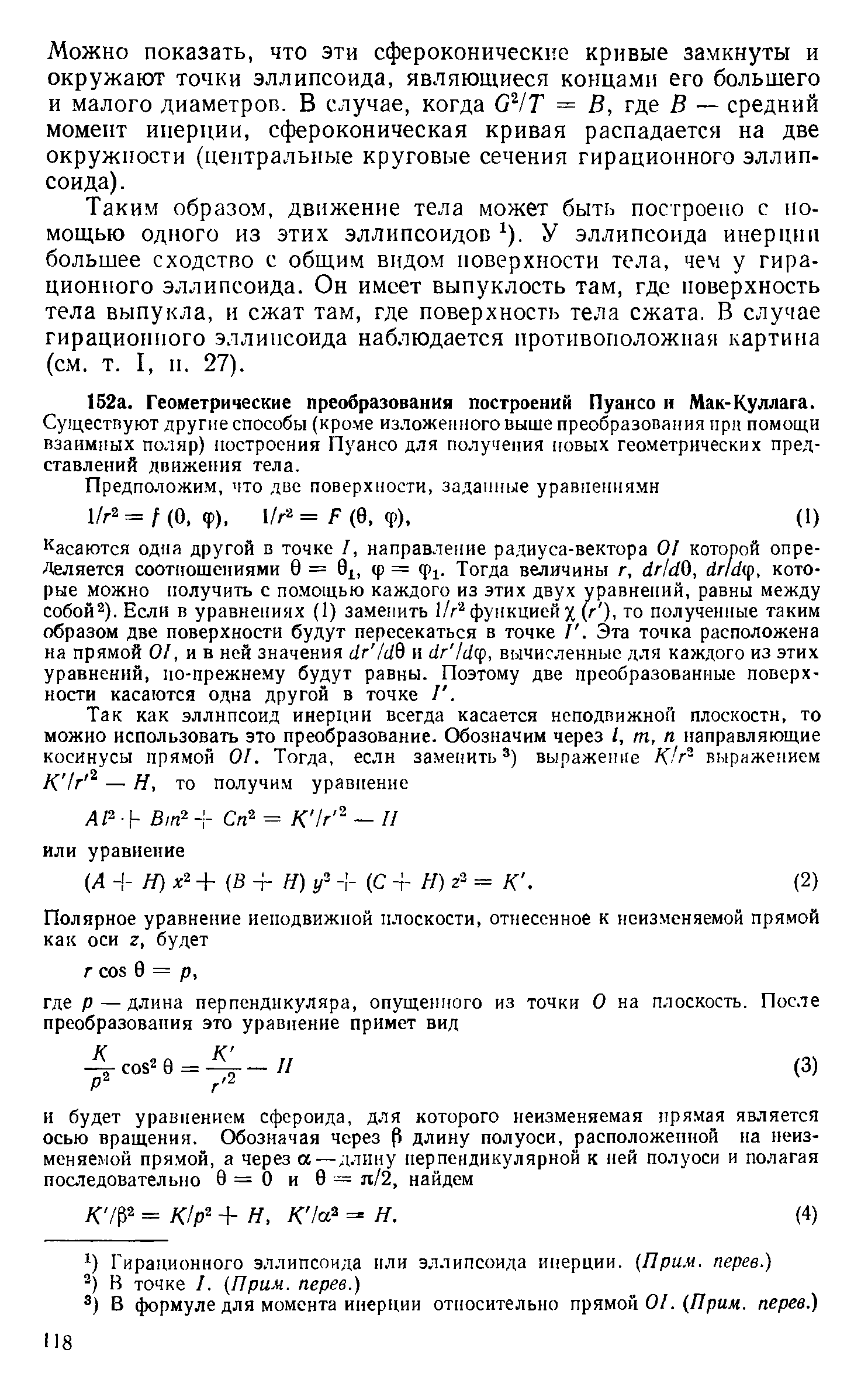 Сущестпуют другие способы (кроме изложенного выше преобразования при помощи взаимных поляр) построения Пуансо для получения новых геометрических представлений движения тела.
