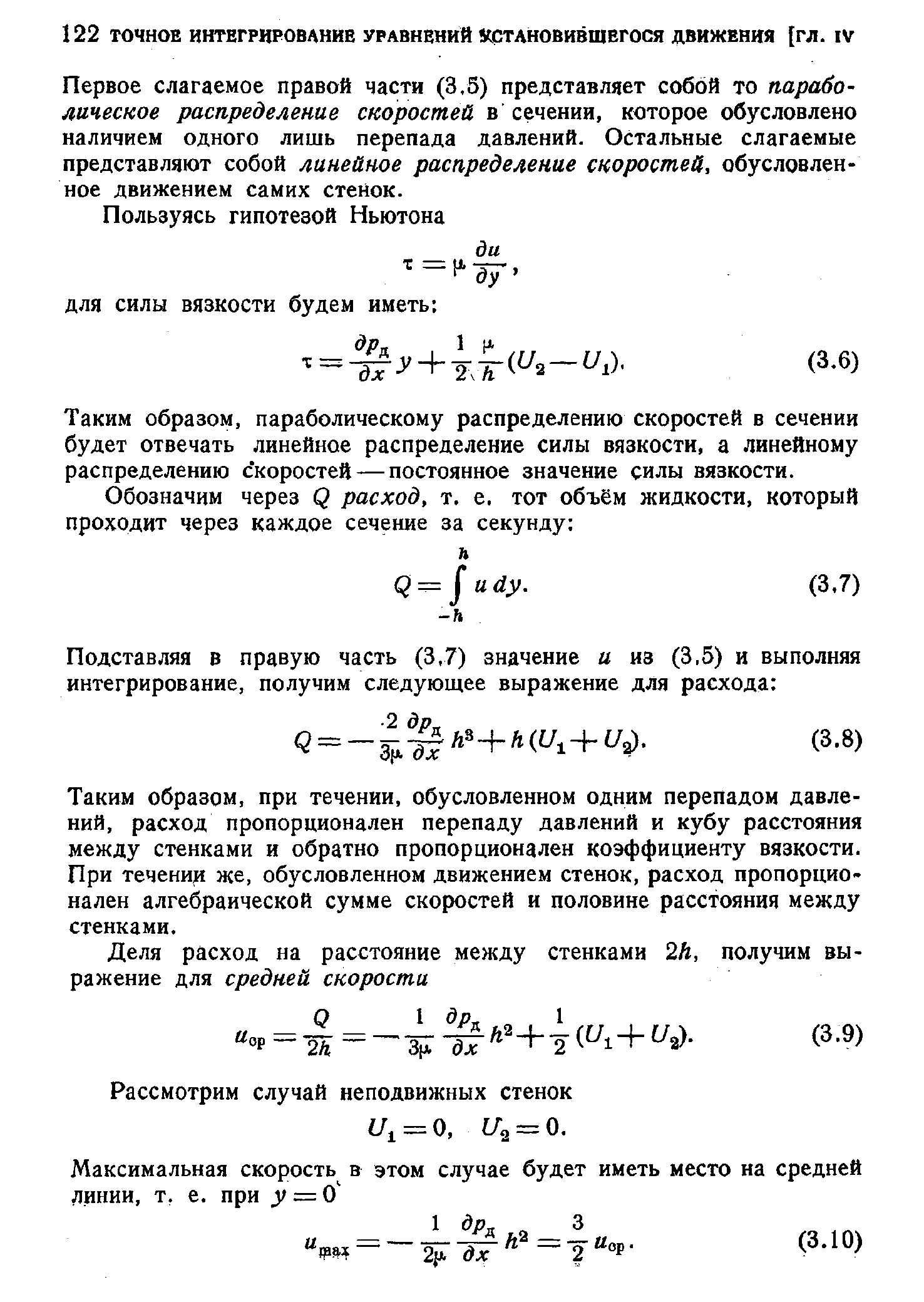 Первое слагаемое правой части (3,5) представляет собой то параболическое распределение скоростей в сечении, которое обусловлено наличием одного лишь перепада давлений. Остальные слагаемые представляют собой линейное распределение скоростей, обусловленное движением самих стенок.
