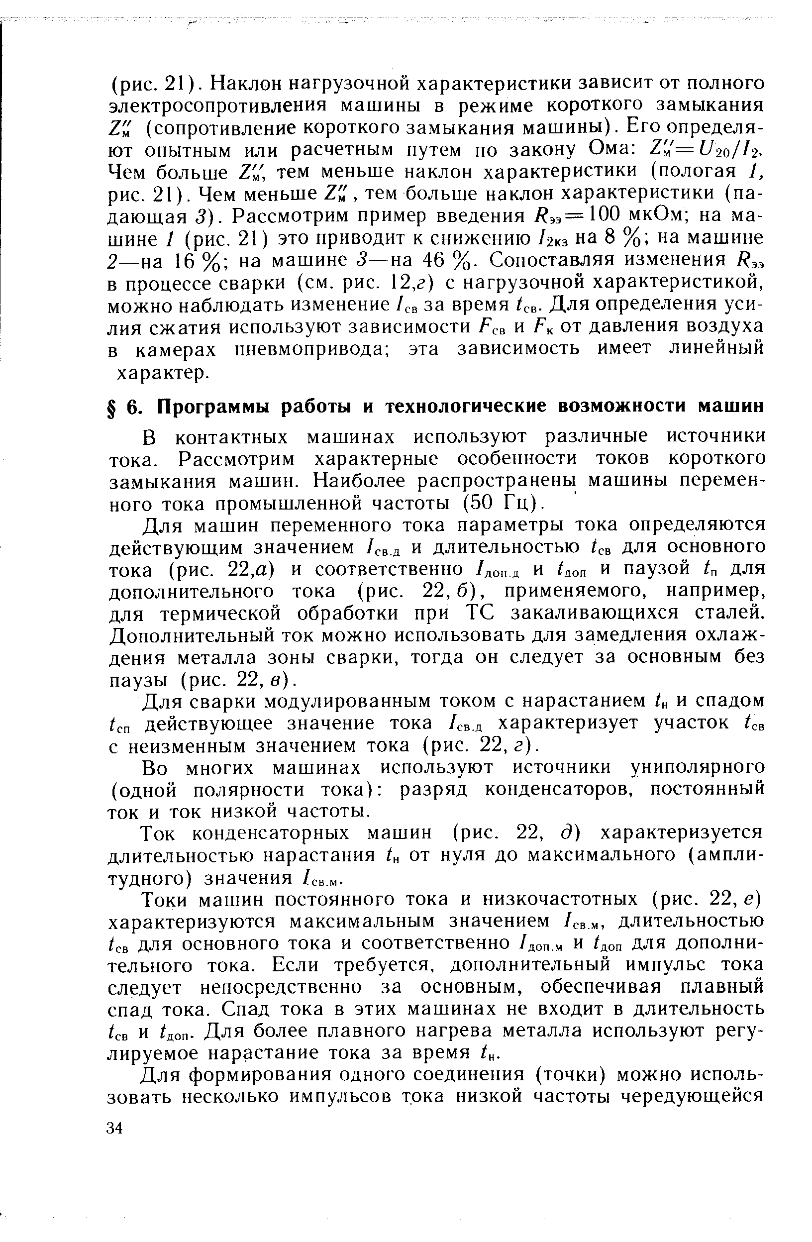 В контактных машинах используют различные источники тока. Рассмотрим характерные особенности токов короткого замыкания машин. Наиболее распространены машины переменного тока промышленной частоты (50 Гц).
