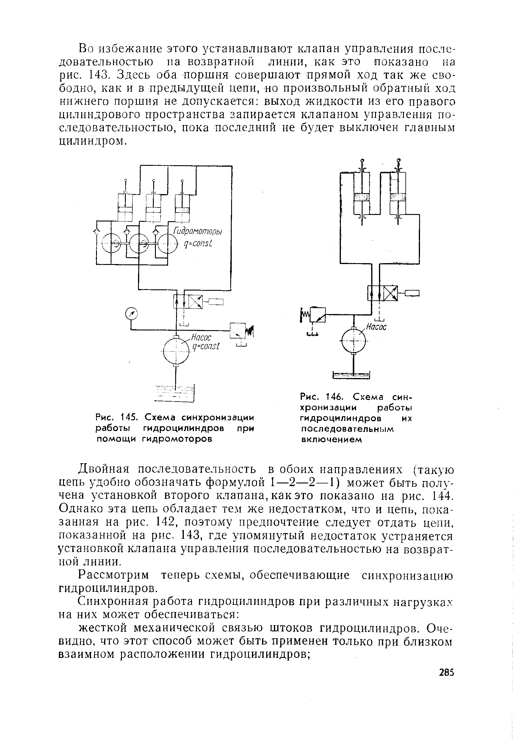 Рис. 145. Схема синхронизации работы гидроцилиндров при помощи гидромоторов
