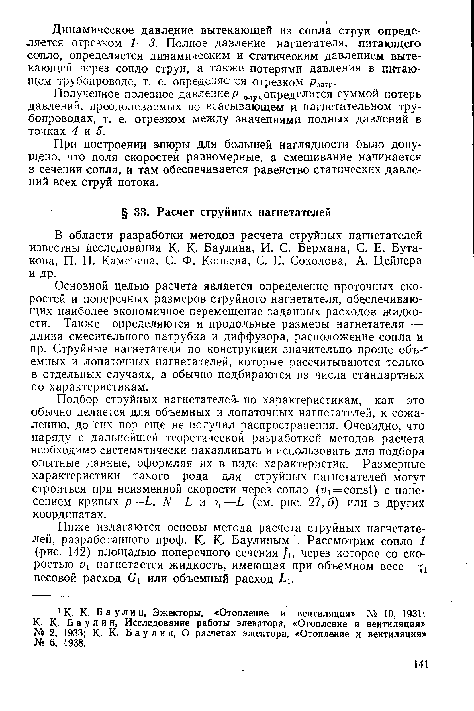 В области разработки методов расчета струйных нагнетателей известны исследования К. К. Баулина, И. С. Бермана, С. Е. Бутакова, П. Н. Каменева, С. Ф. Копьева, С. Е. Соколова, А. Цейнера и др.
