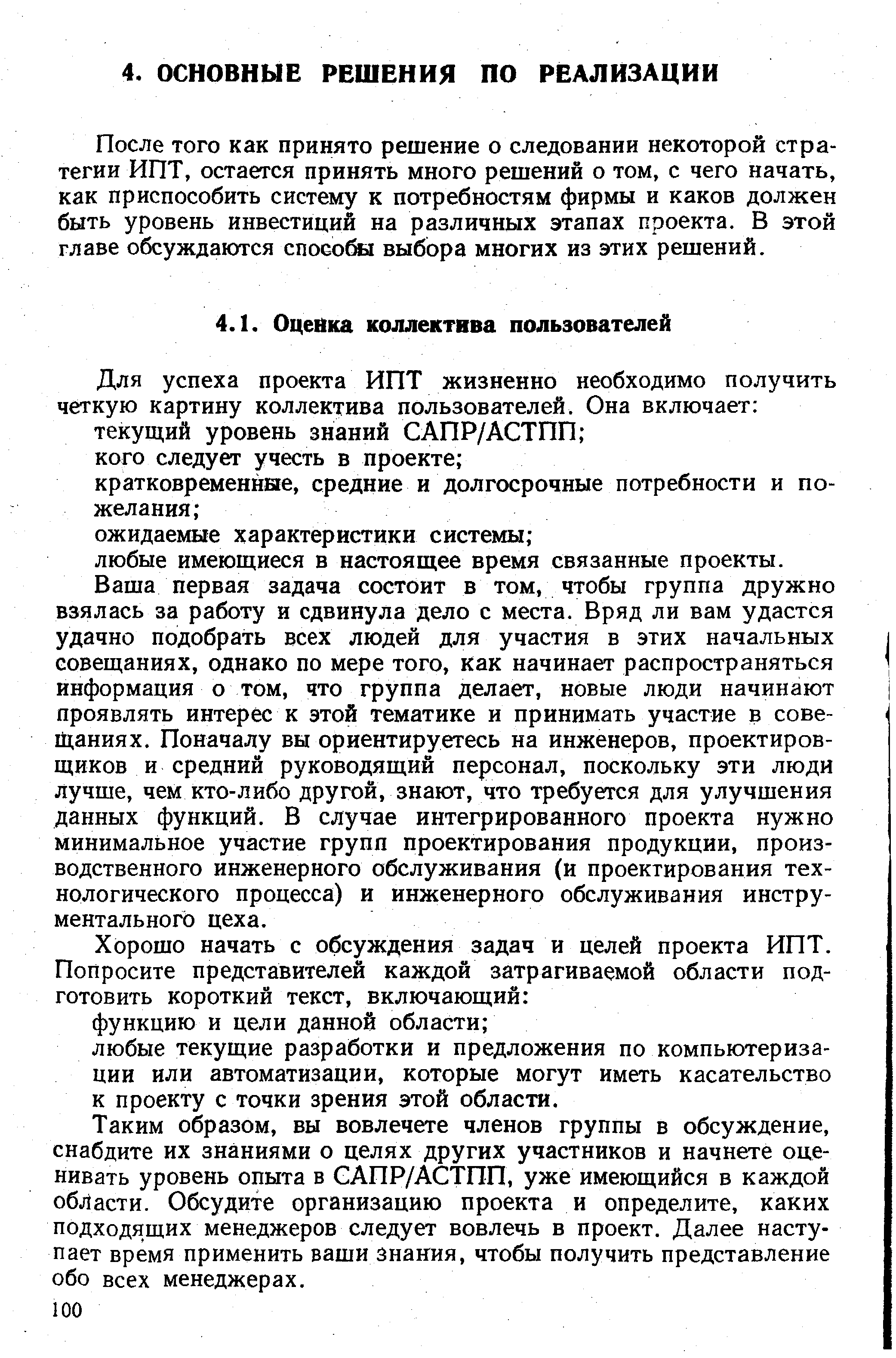 Таким образом, вы вовлечете членов группы в обсуждение, снабдите их знаниями о целях других участников и начнете оценивать уровень опыта в САПР/АСТПП, уже имеющийся в каждой области. Обсудите организацию проекта и определите, каких подходящих менеджеров следует вовлечь в проект. Далее наступает время применить ваши знания, чтобы получить представление обо всех менеджерах.
