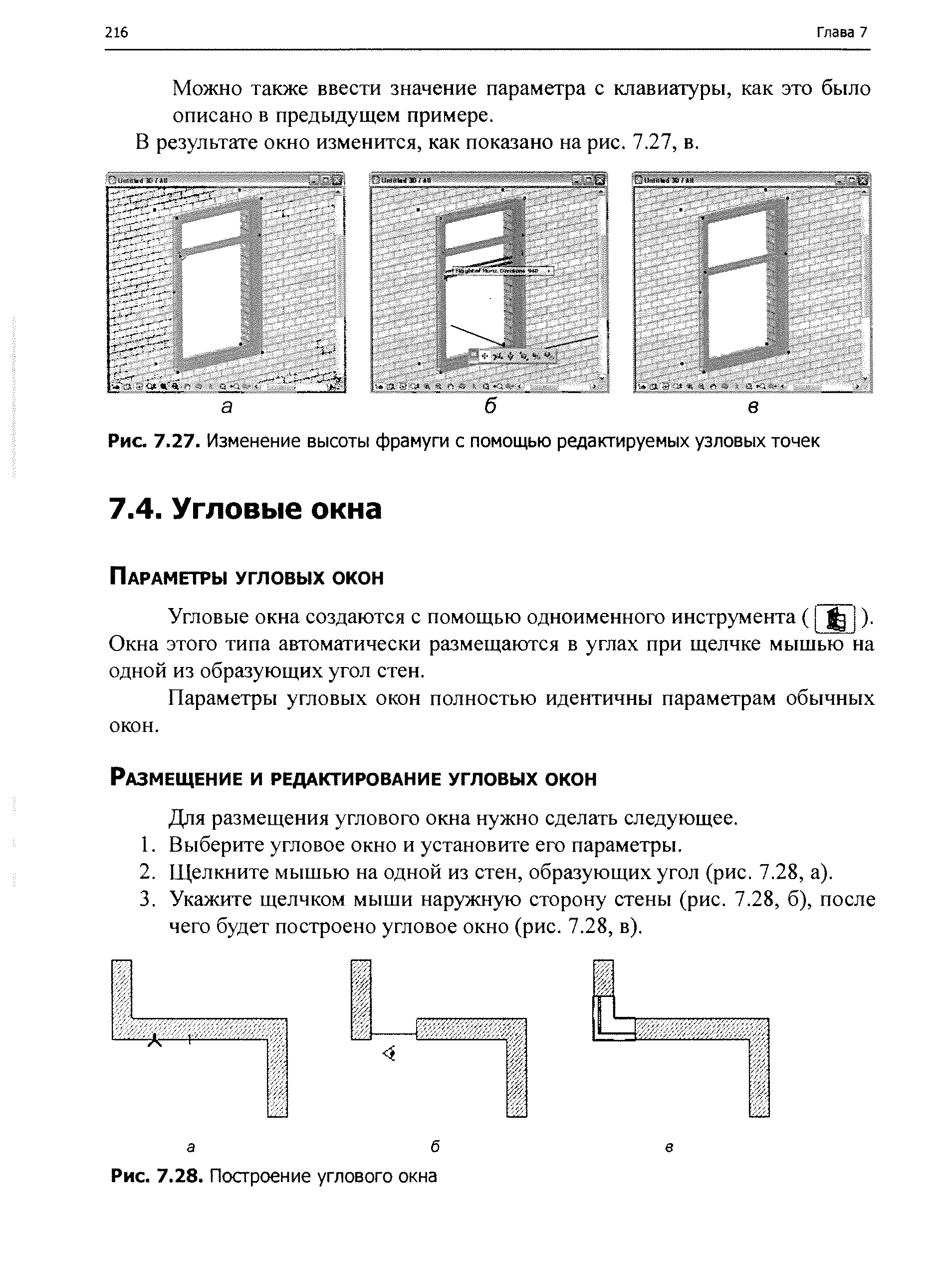 Угловые окна создаются с помощью одноименного инструмента ([ ). Окна этого типа автоматически размещаются в углах при щелчке мышью на одной из образующих угол стен.
