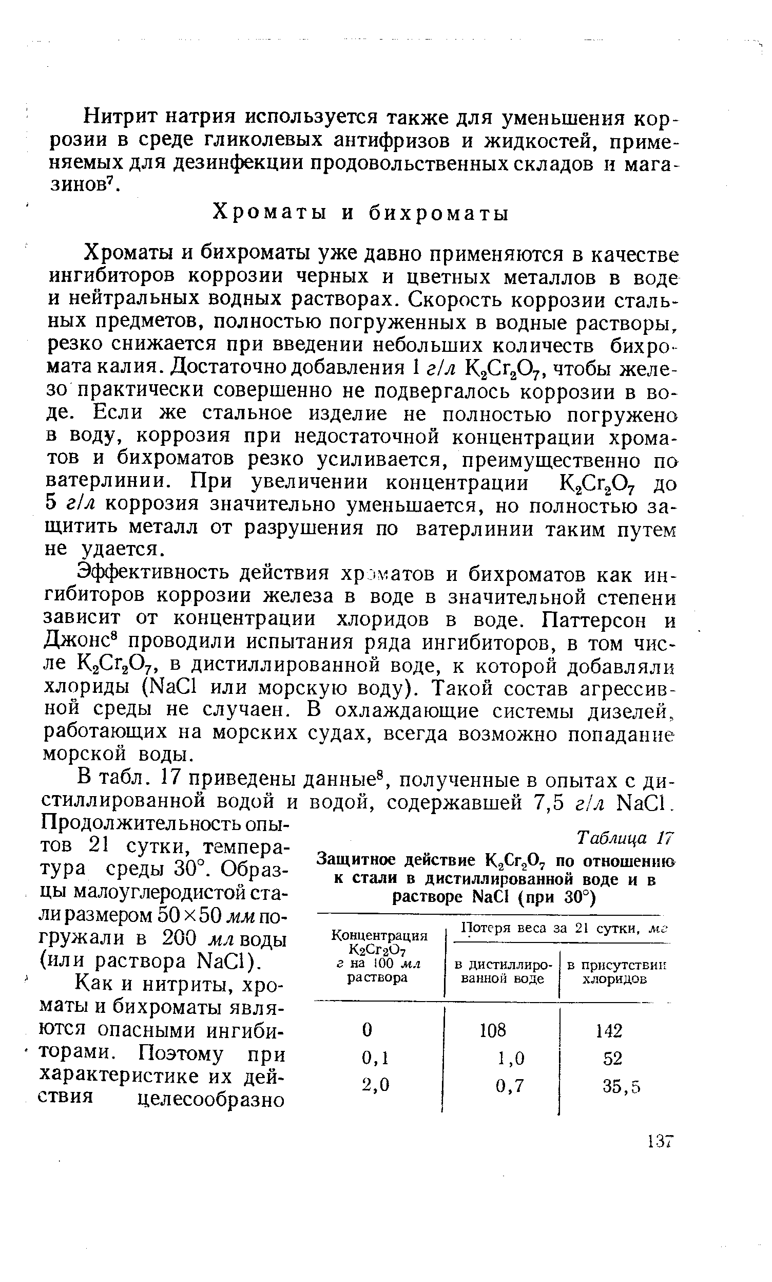 Э( х )ективность действия хроматов и бихроматов как ингибиторов коррозии железа в воде в значительной степени зависит от концентрации хлоридов в воде. Паттерсон и Джонс проводили испытания ряда ингибиторов, в том числе К2СГ2О7, в дистиллированной воде, к которой добавляли хлориды (МаС или морскую воду). Такой состав агрессивной среды не случаен. В охлаждающие системы дизелей, работающих на морских судах, всегда возможно попадание морской воды.
