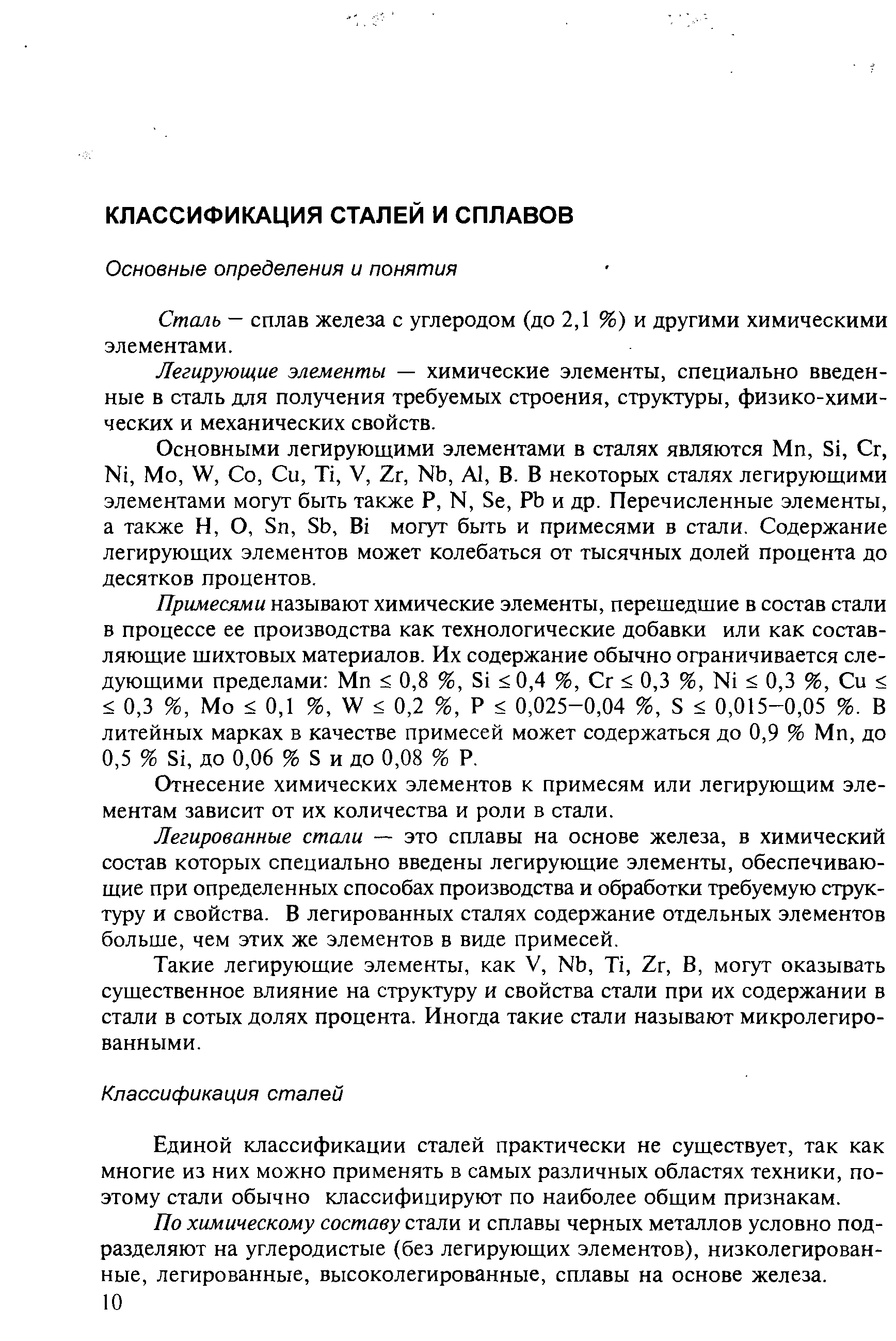 Сталь — сплав железа с углеродом (до 2,1 %) и другими химическими элементами.
