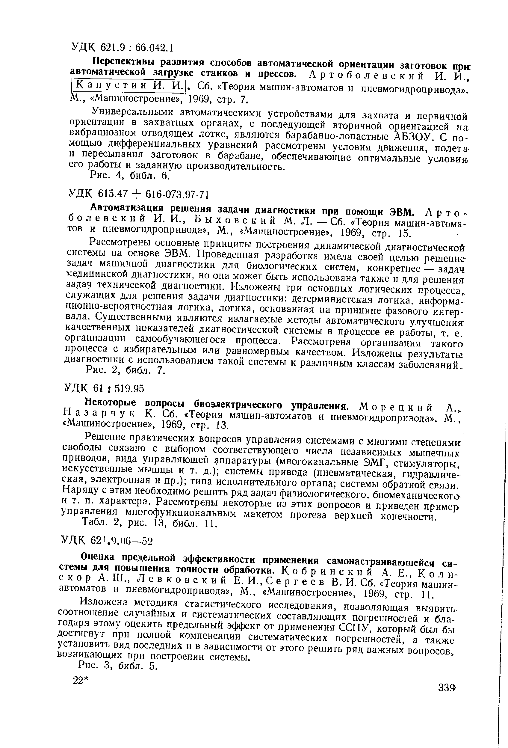 Автоматизации решения задачи диагностики при помощи ЭВМ. Артоболевский И. И., Быховский М. Л. — Сб. Теория машин-автома тов и пневмогидропривода . М., Машиностроение , 1969, стр. 15.
