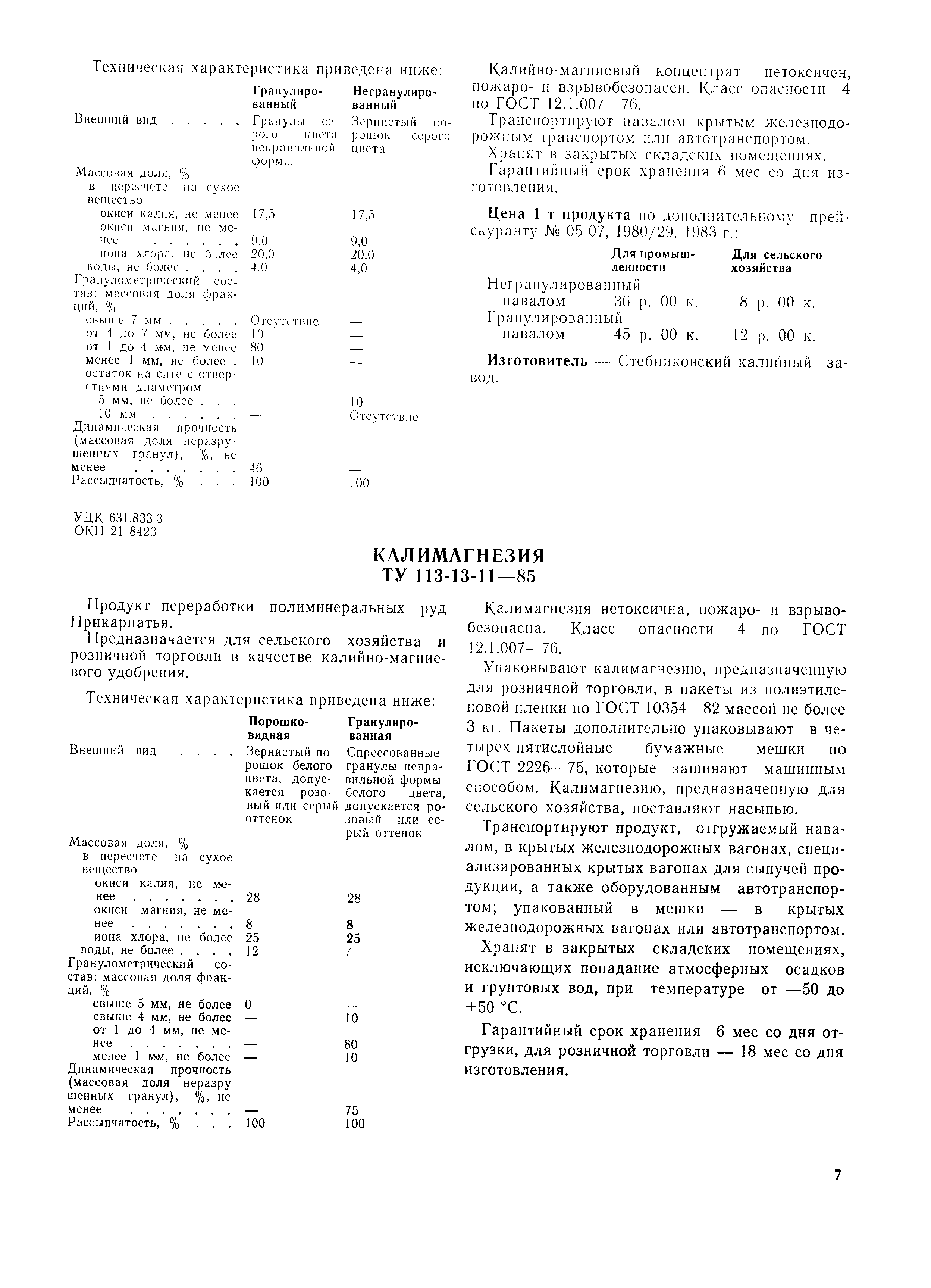 Хранят н закрытых складских помещениях.
