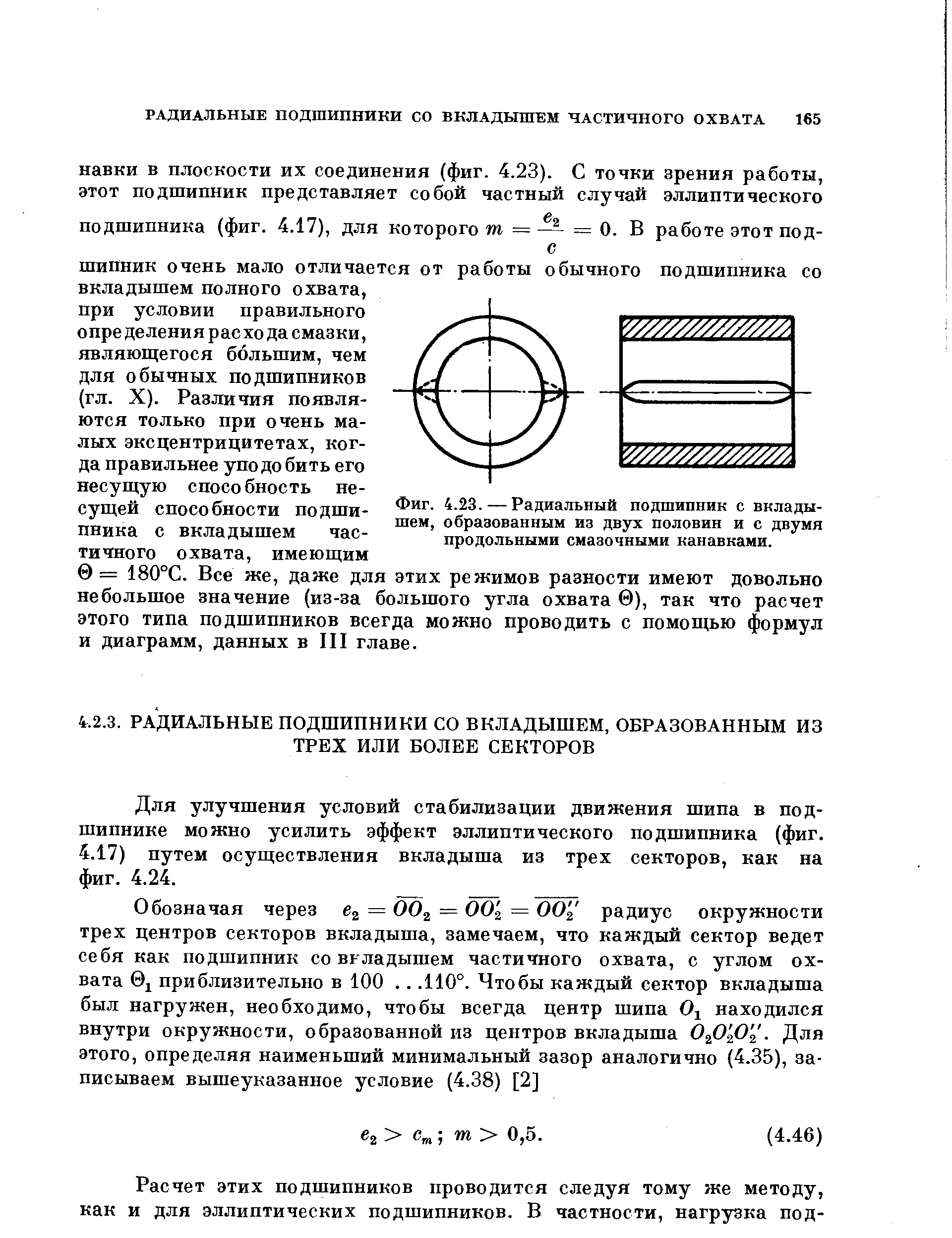 Для улучшения условий стабилизации движения шипа в подшипнике можно усилить эффект эллиптического подшипника (фиг. 4.17) путем осуществления вкладыша из трех секторов, как на фиг. 4.24.
