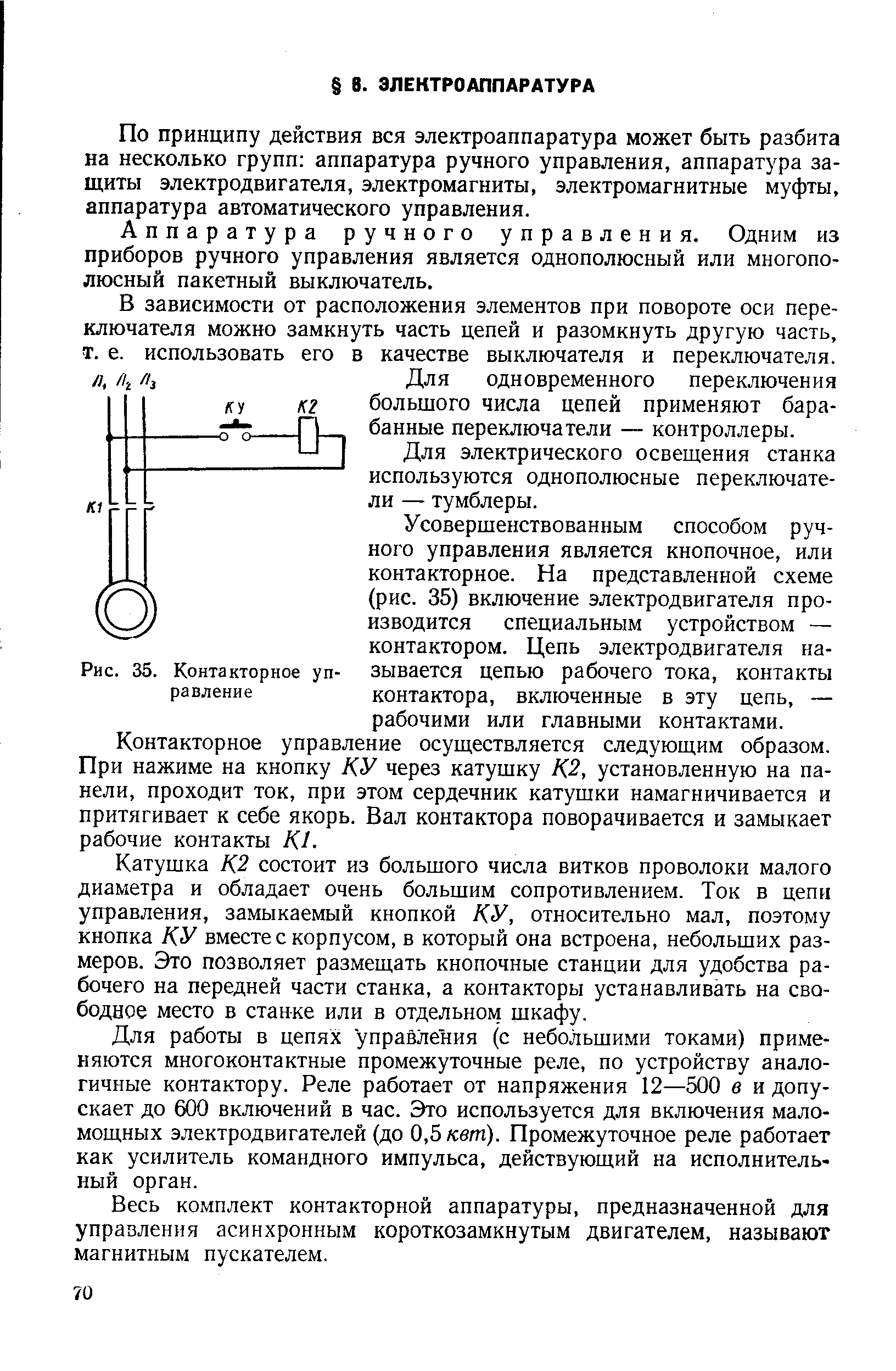 По принципу действия вся электроаппаратура может быть разбита на несколько групп аппаратура ручного управления, аппаратура защиты электродвигателя, электромагниты, электромагнитные муфты, аппаратура автоматического управления.
