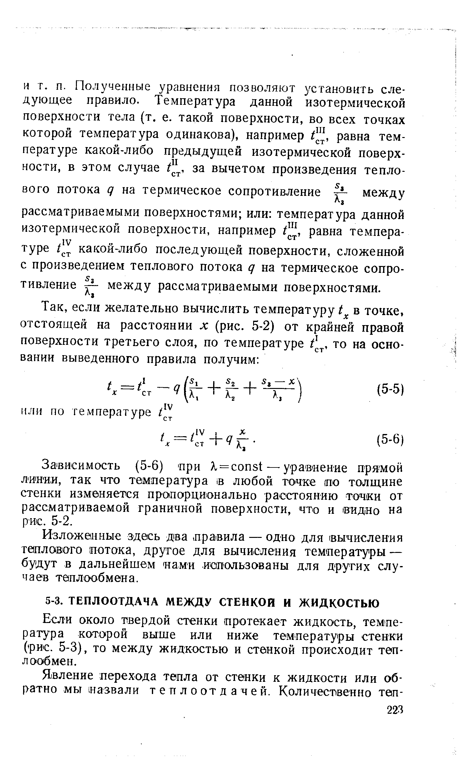 Если около твердой стенки протекает жидкость, тем пе-ратура которой выше или ниже температуры стенки (рис. 5-3), то между жидкостью и стенкой происходит теплообмен.
