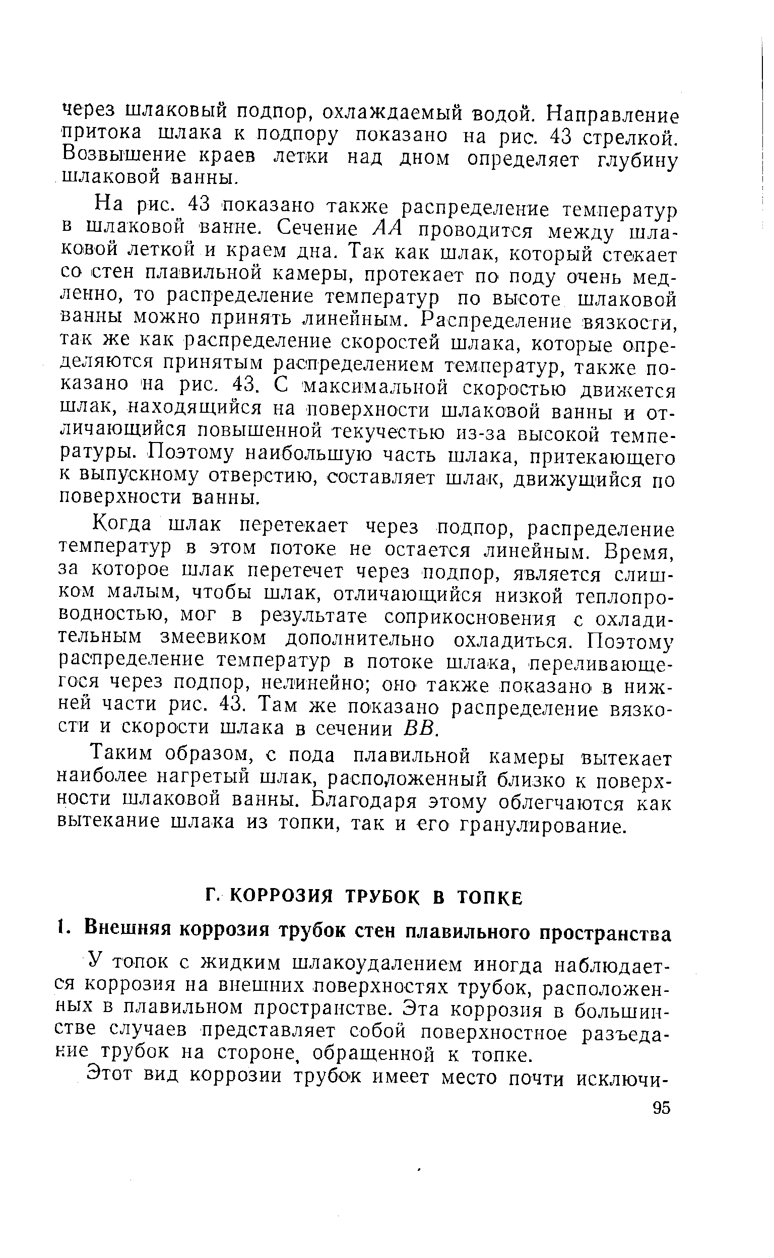 У топок с жидким шлакоудалением иногда наблюдается коррозия на внешних поверхностях трубок, расположенных в плавильном пространстве. Эта коррозия в большинстве случаев представляет собой поверхностное разъедание трубок на стороне, обращенной к топке.
