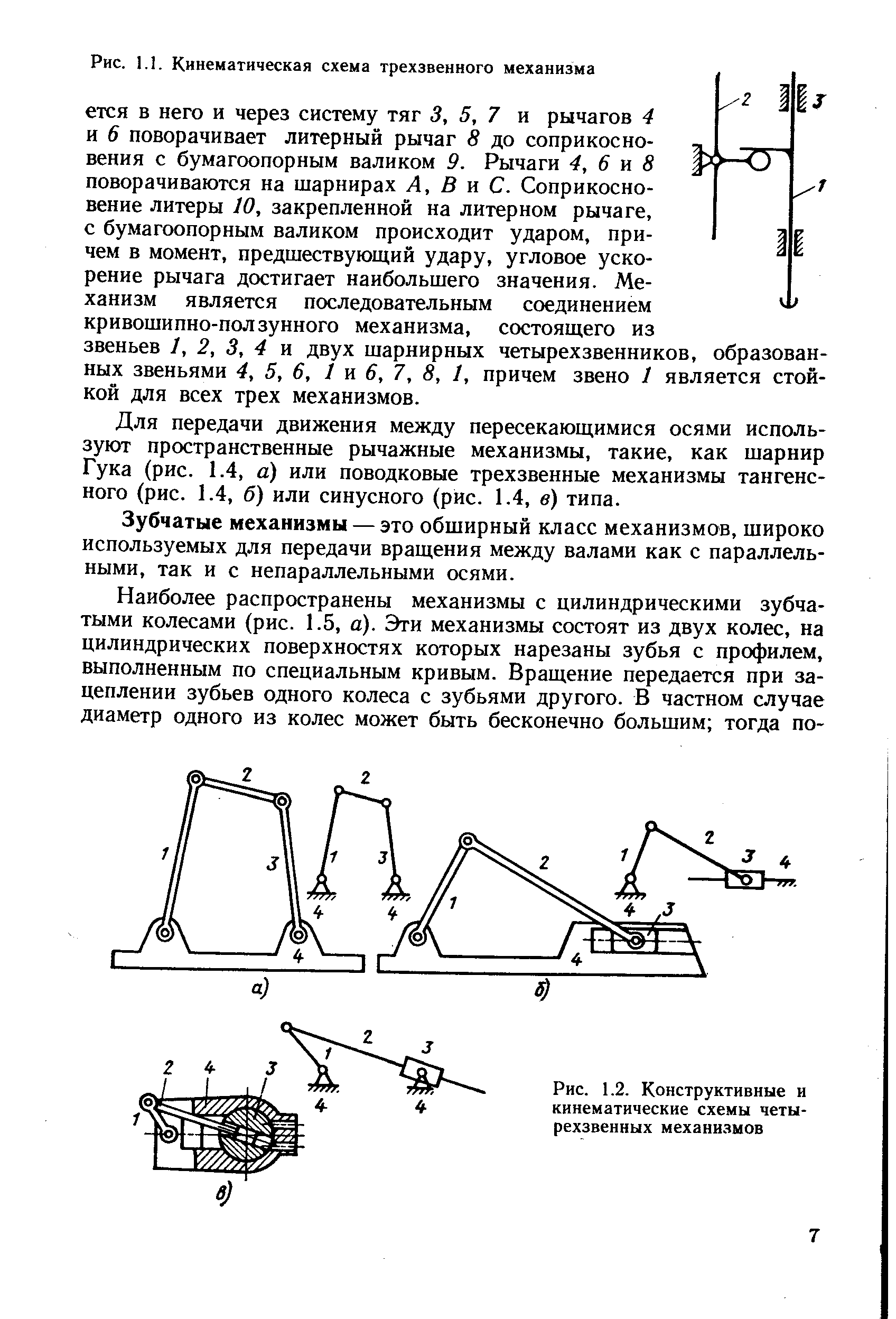 Рис. 1.1. <a href="/info/2012">Кинематическая схема</a> трехзвенного механизма
