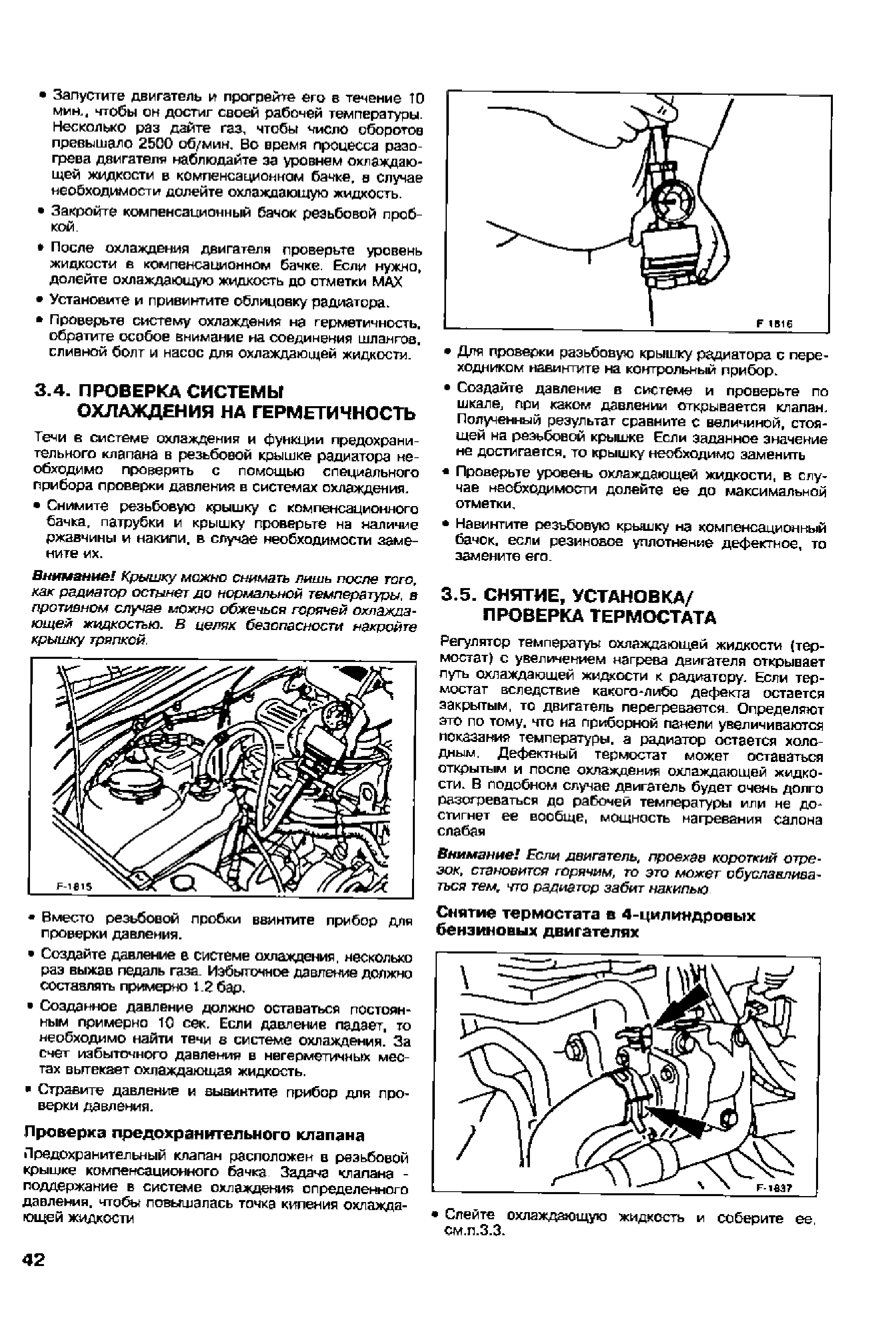 Слейте охлаждающую жидкость и соберите ее, см.п.3.3.
