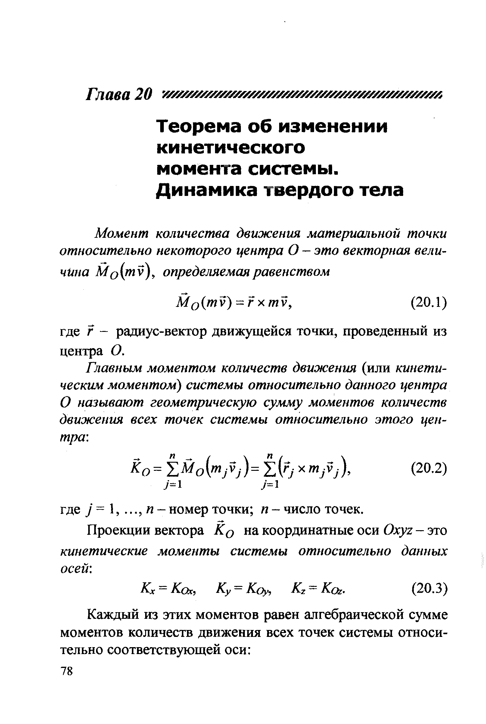 Теорема об изменении кинетического момента системы.
