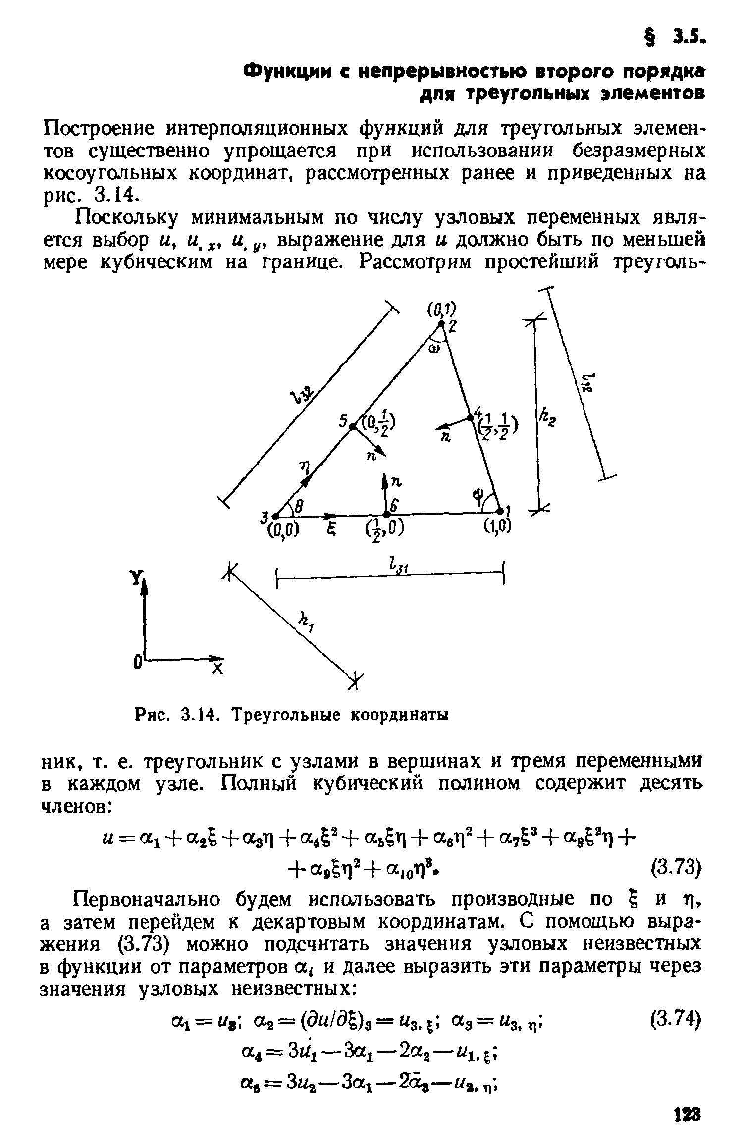 Построение интерполяционных функций для треугольных элементов существенно упрощается при использовании безразмерных косоугольных координат, рассмотренных ранее и приведенных на рис. 3.14.
