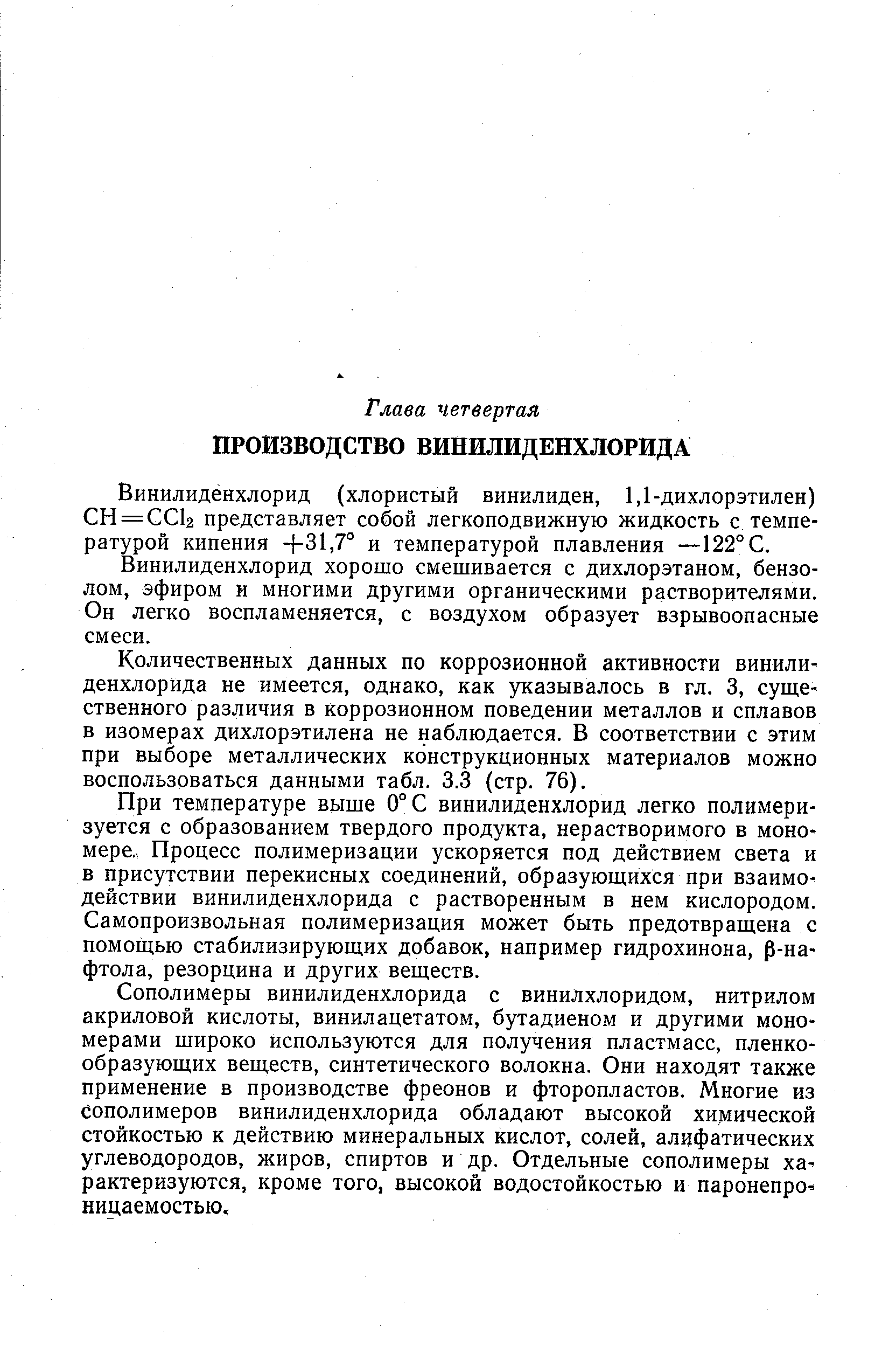 Винилиденхлорид хорошо смешивается с дихлорэтаном, бензолом, эфиром и многими другими органическими растворителями. Он легко воспламеняется, с воздухом образует взрывоопасные смеси.
