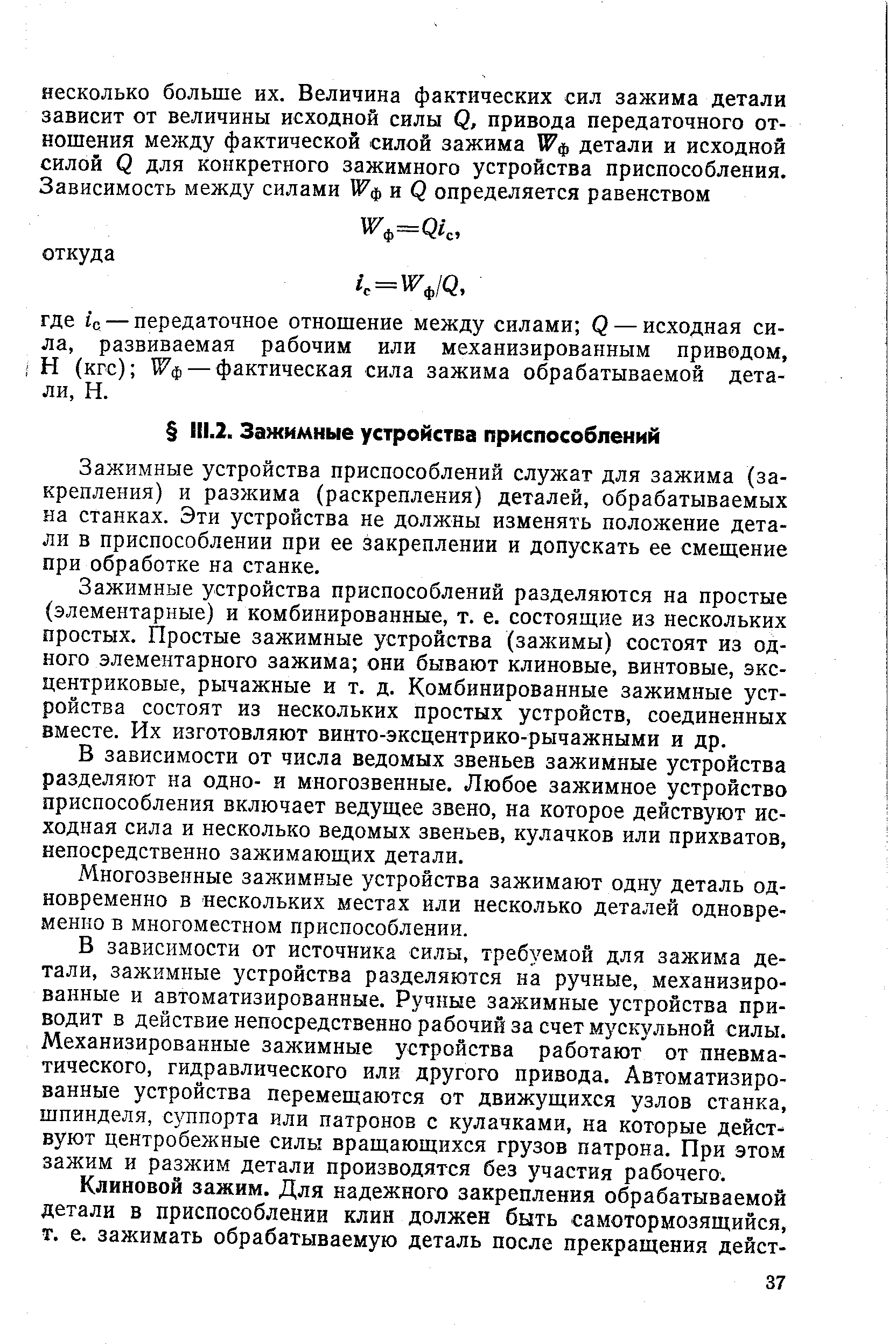 Зажимные устройства приспособлений служат для зажима (закрепления) и разжима (раскрепления) деталей, обрабатываемых на станках. Эти устройства не должны изменять положение детали в приспособлении при ее закреплении и допускать ее смещение при обработке на станке.
