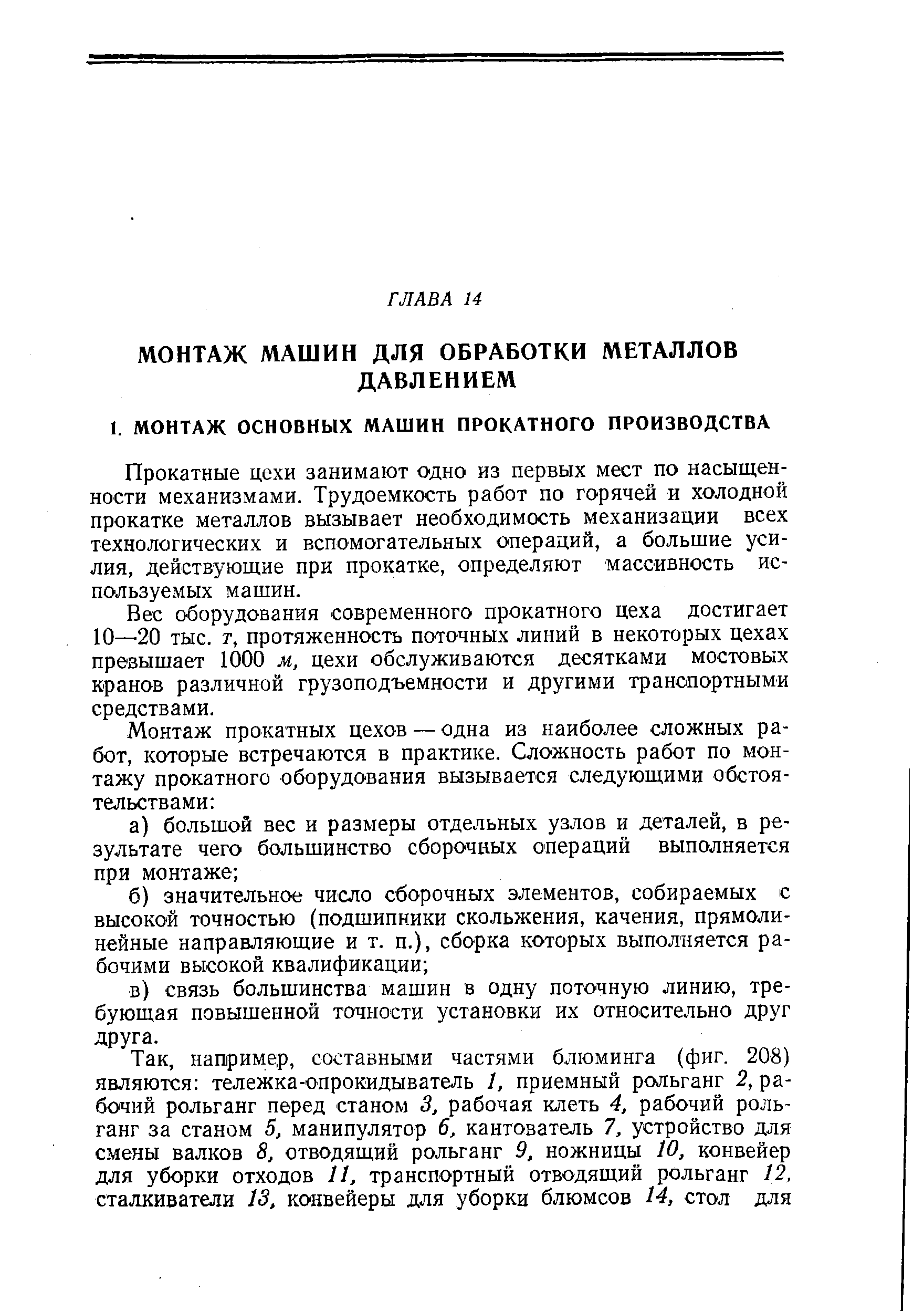 Прокатные цехи занимают одно из первых мест по насыщенности механизмами. Трудоемкость работ по горячей и холодной прокатке металлов вызывает необходимость механизации всех технологических и вспомогательных операций, а большие усилия, действующие при прокатке, определяют массивность используемых машин.
