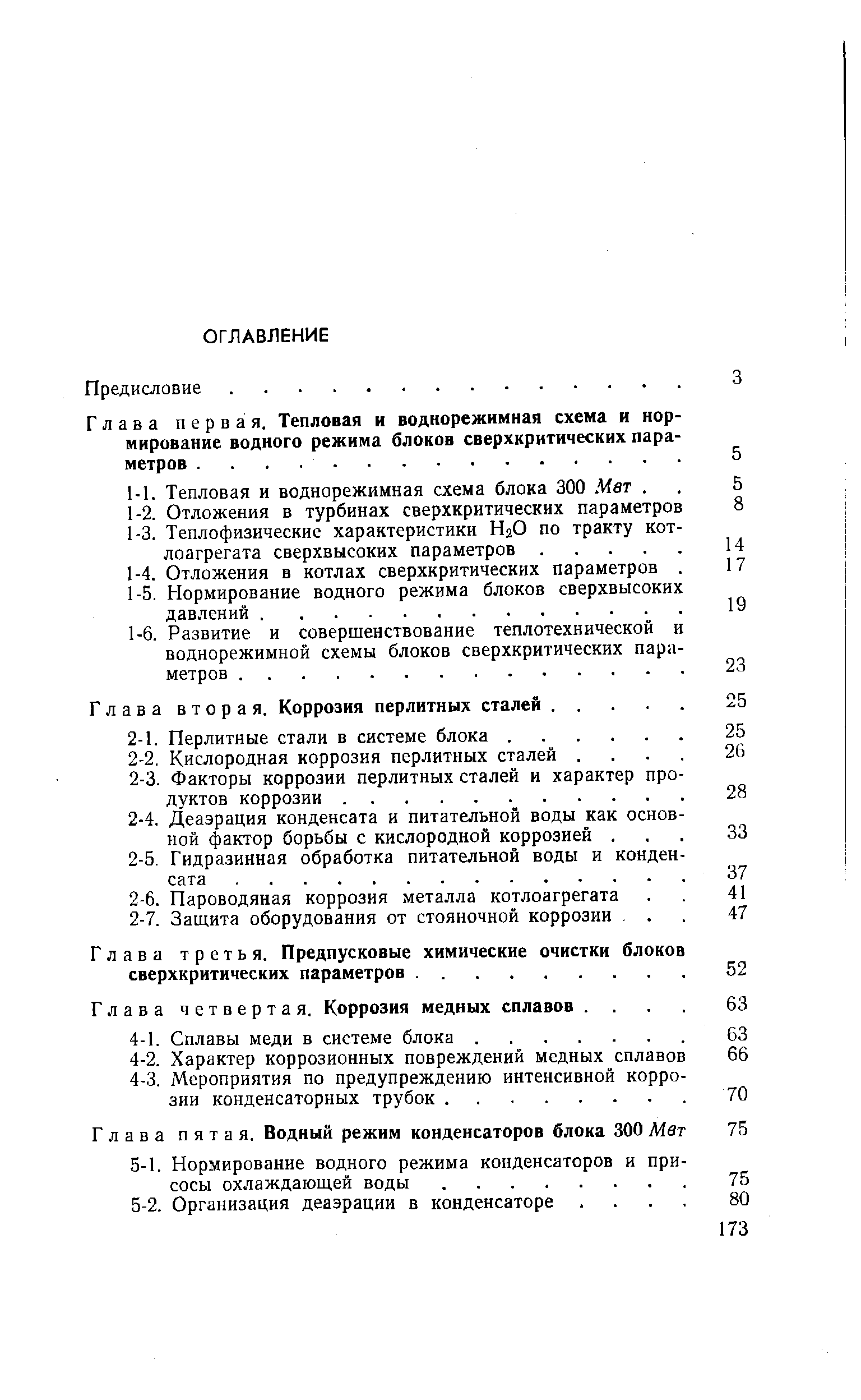 Глава первая. Тепловая и воднорежимная схема и нор мирование водного режима блоков сверхкритических пара метров. .
