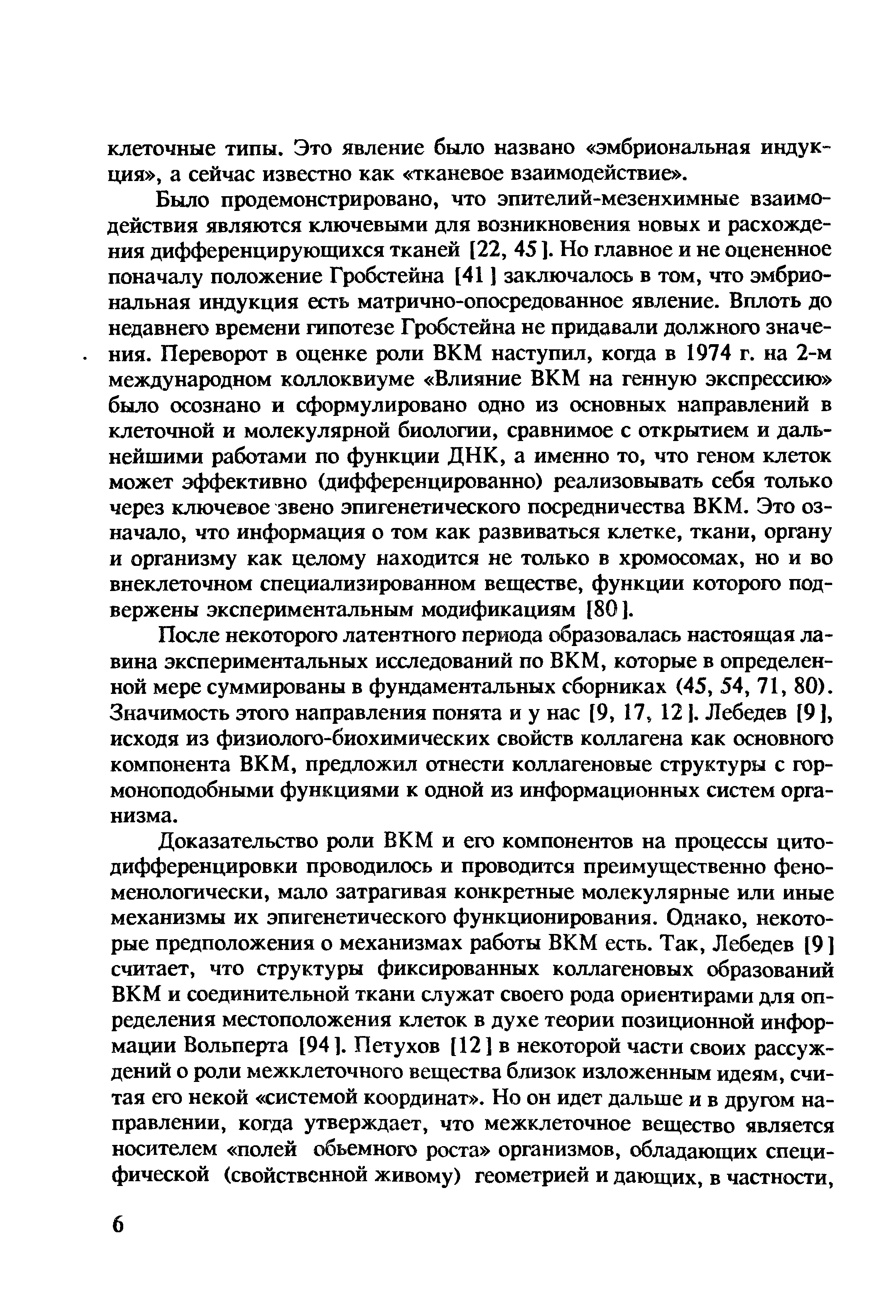 После некоторого латентного периода образовалась настоящая лавина экспериментальных исследований по ВКМ, которые в определенной мере суммированы в фундаментальных сборниках (45, 54, 71, 80). Значимость этого направления понята и у нас [9, 17, 12 [. Лебедев [9 ], исходя из физиолого-биохимических свойств коллагена как основного компонента ВКМ, предложил отнести коллагеновые структуры с гормоноподобными функциями к одной из информационных систем организма.
