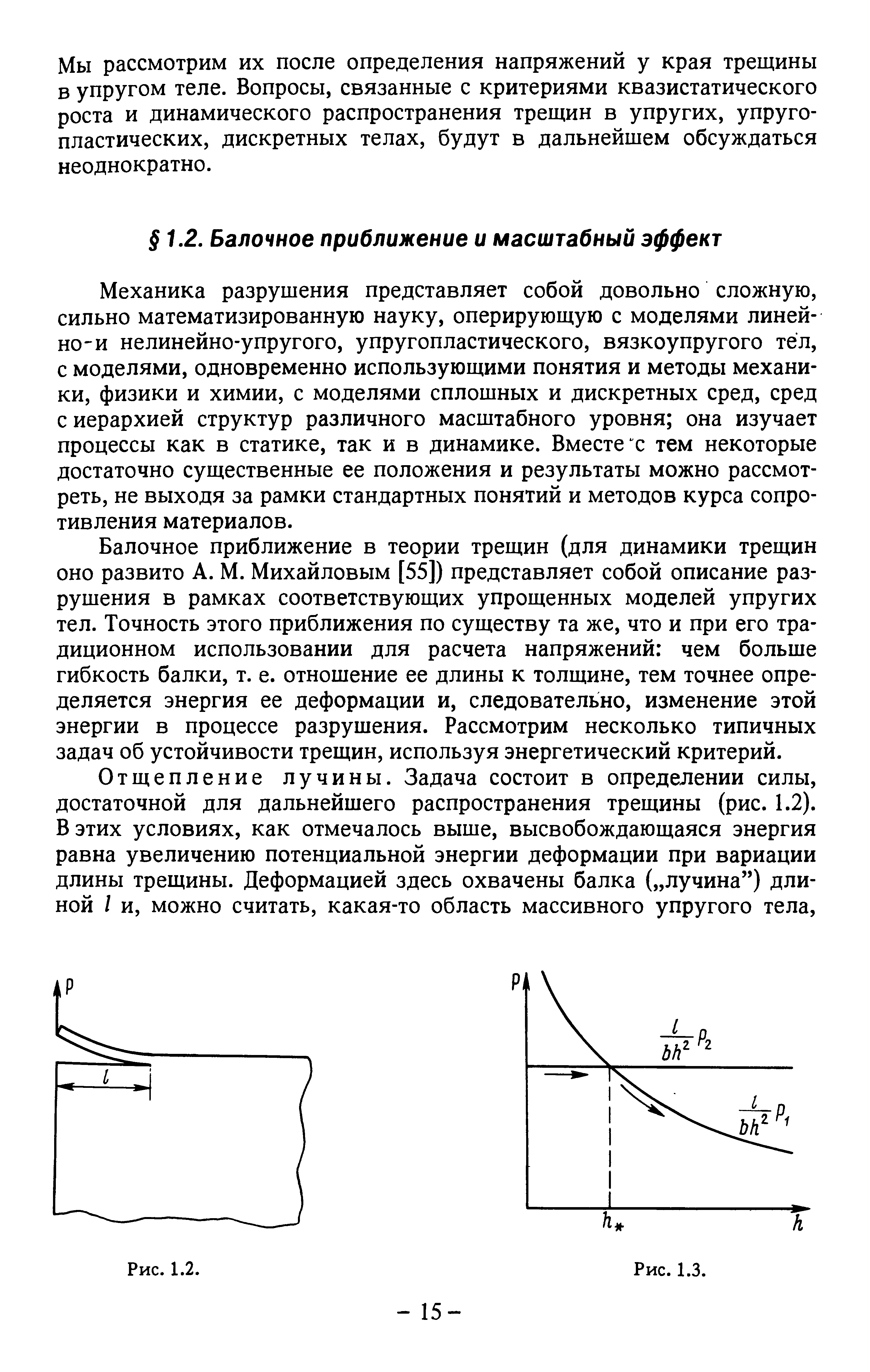 Механика разрушения представляет собой довольно сложную, сильно математизированную науку, оперирующую с моделями линей-но И нелинейно-упругого, упругопластического, вязкоупругого тел, с моделями, одновременно использующими понятия и методы механики, физики и химии, с моделями сплошных и дискретных сред, сред с иерархией структур различного масштабного уровня она изучает процессы как в статике, так и в динамике. Вместе х тем некоторые достаточно существенные ее положения и результаты можно рассмотреть, не выходя за рамки стандартных понятий и методов курса сопротивления материалов.
