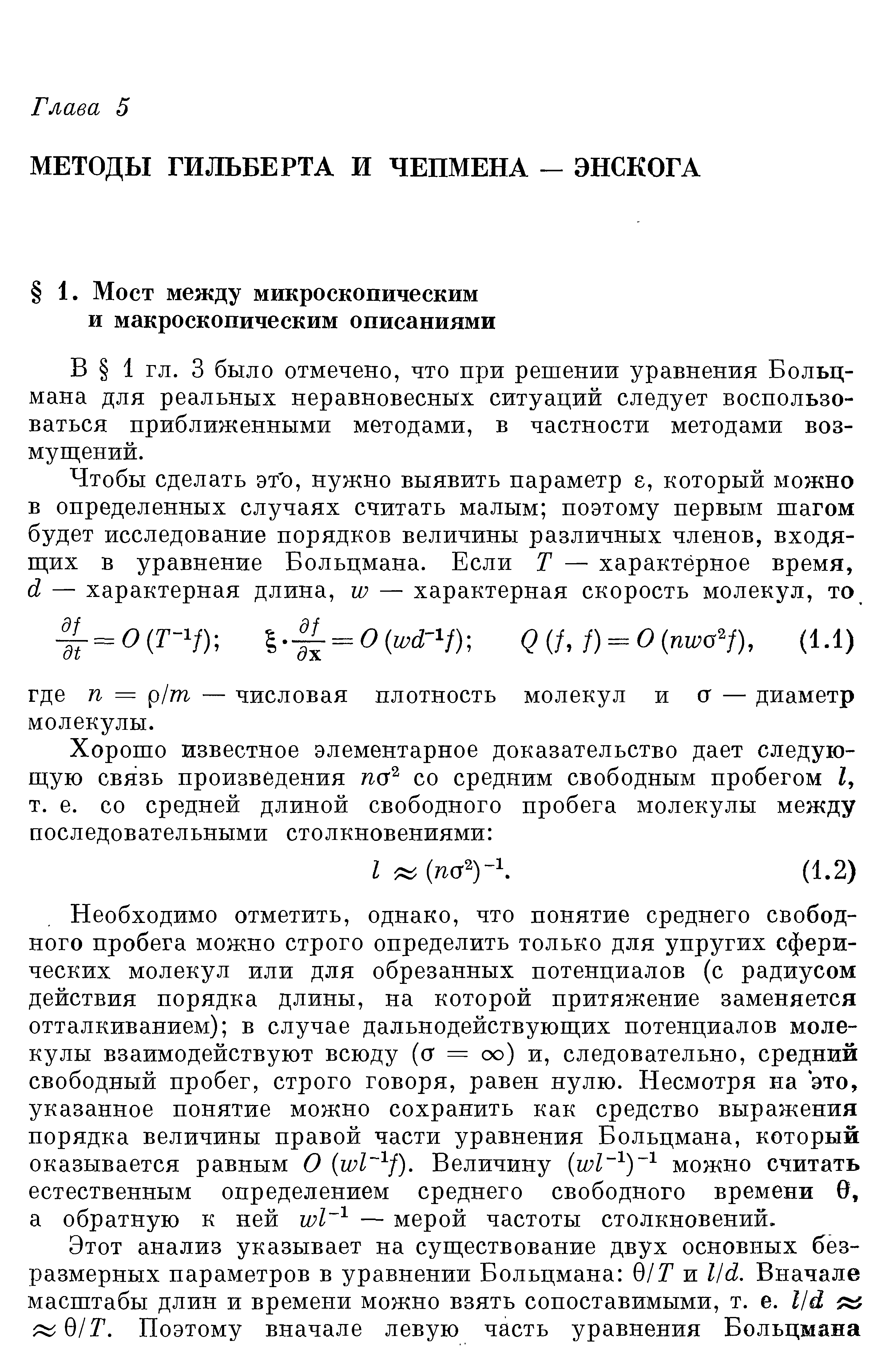 В 1 гл. 3 было отмечено, что при решении уравнения Больцмана для реальных неравновесных ситуаций следует воспользоваться приближенными методами, в частности методами воз-муш ений.
