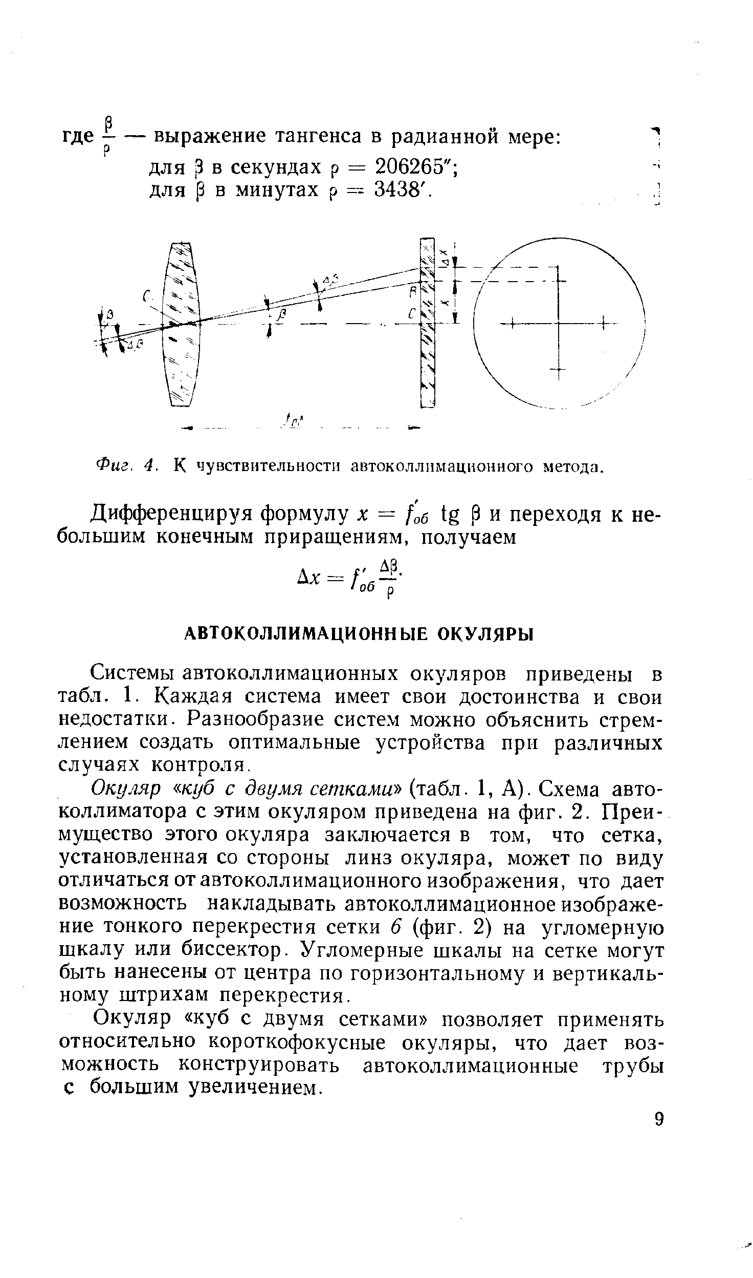 Системы автоколлимационных окуляров приведены в табл. 1. Каждая система имеет свои достоинства и свои недостатки. Разнообразие систем можно объяснить стремлением создать оптимальные устройства при различных случаях контроля.
