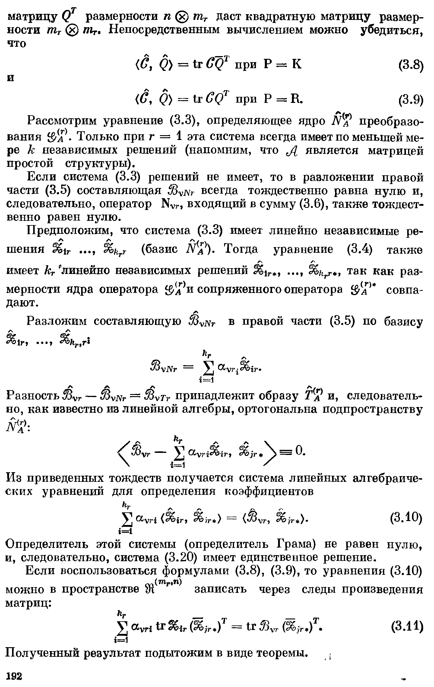 Рассмотрим уравнение (3.3), определяющее ядро преобразования Только при г = 1 эта система всегда имеет по меньшей мере к независимых решений (напомним, что Л является матрицей простой структуры).
