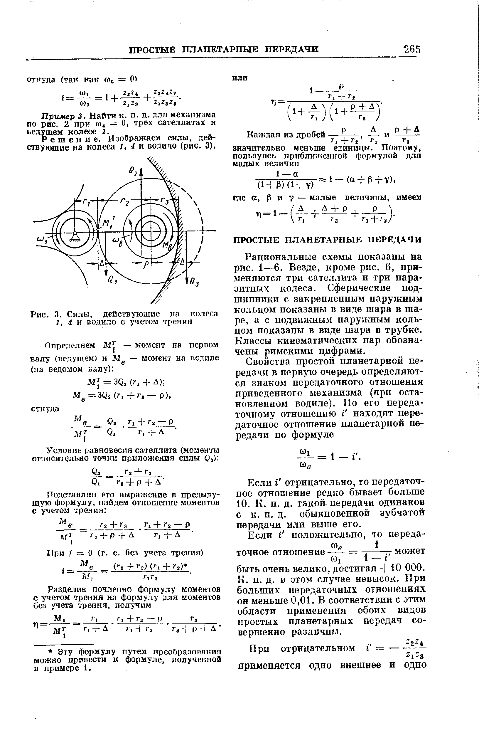 Пример 3. Найти к. п. д. для механизма по рис. 2 при о) = О, трех сателлитах и ведущем колесе 1.
