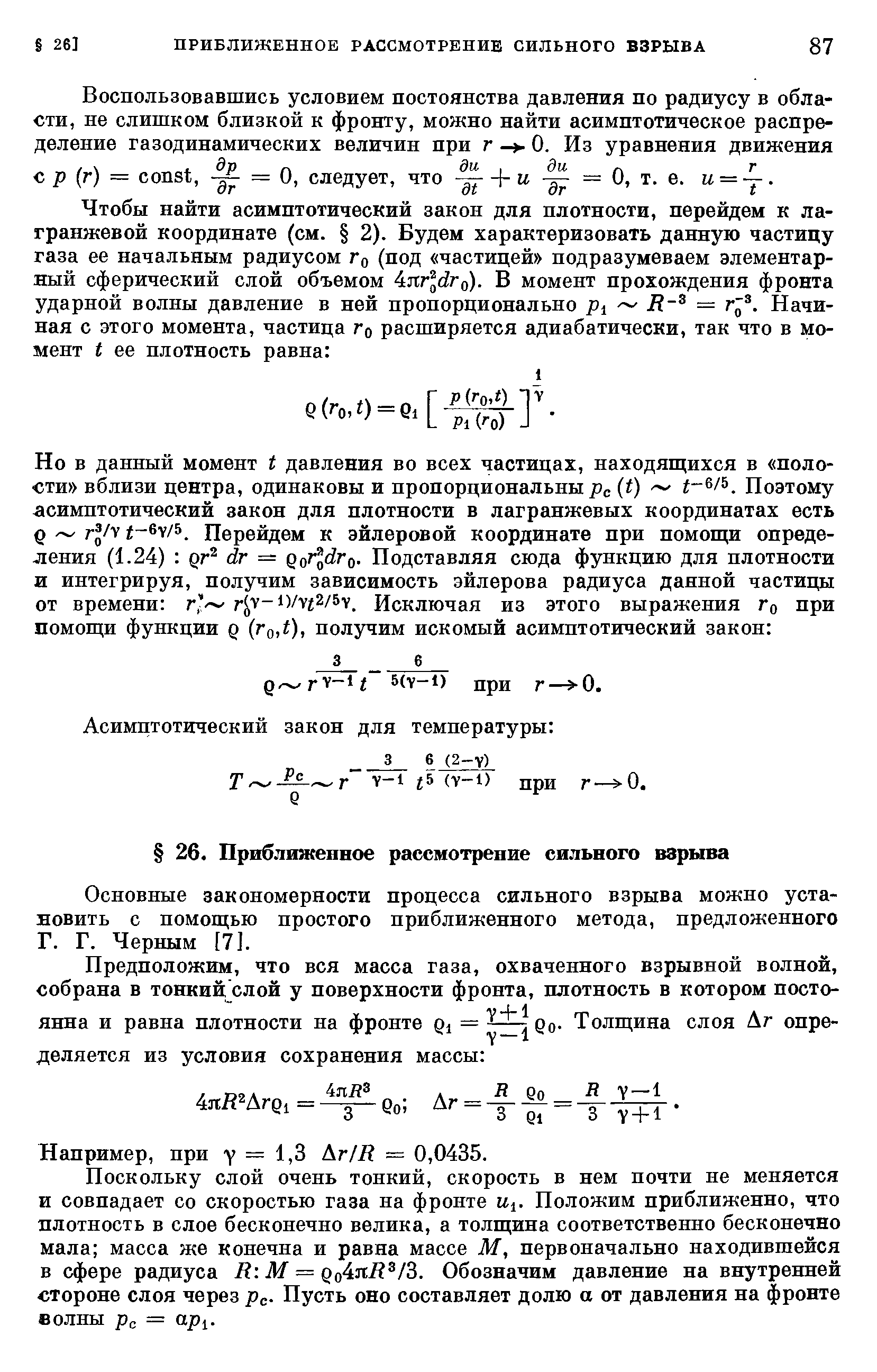 Основные закономерности процесса сильного взрыва можно установить с помощью простого приближенного метода, предложенного Г. Г. Черным [7].
