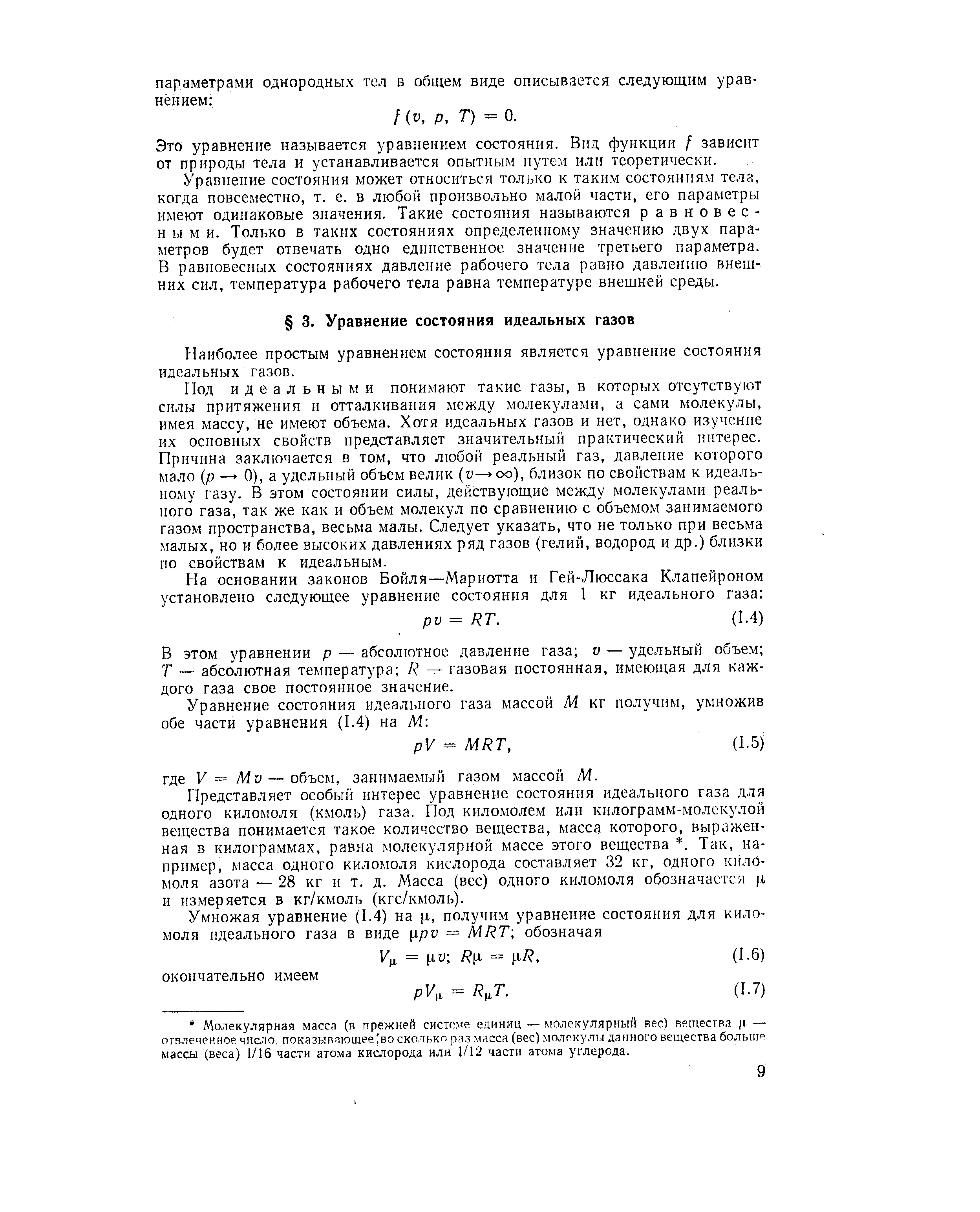 Наиболее простым уравнением состояния является уравнение состояния идеальных газов.

