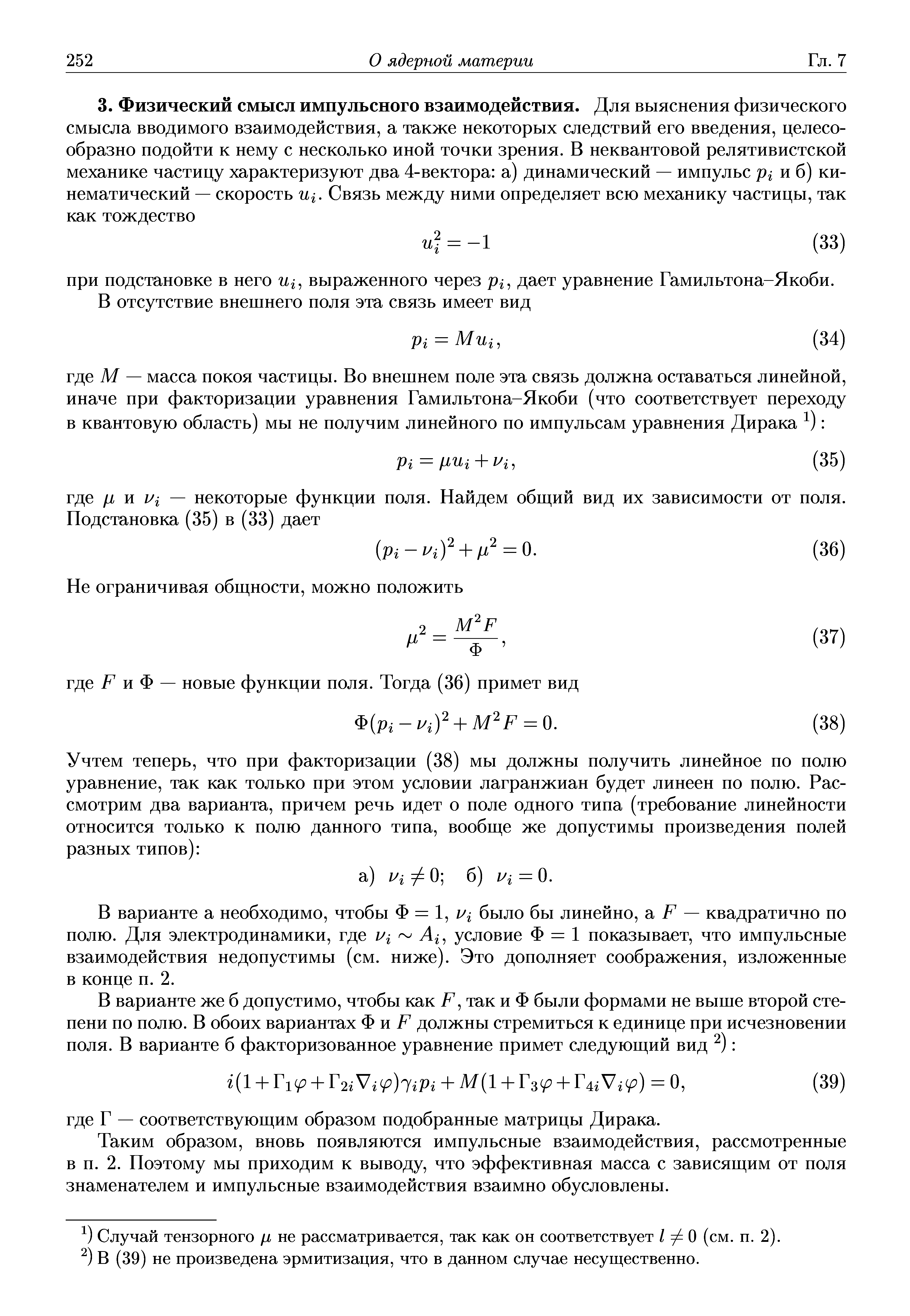 В варианте а необходимо, чтобы Ф = 1, было бы линейно, а F — квадратично по полю. Для электродинамики, где ui Ai, условие Ф = 1 показывает, что импульсные взаимодействия недопустимы (см. ниже). Это дополняет соображения, изложенные в конце п. 2.
