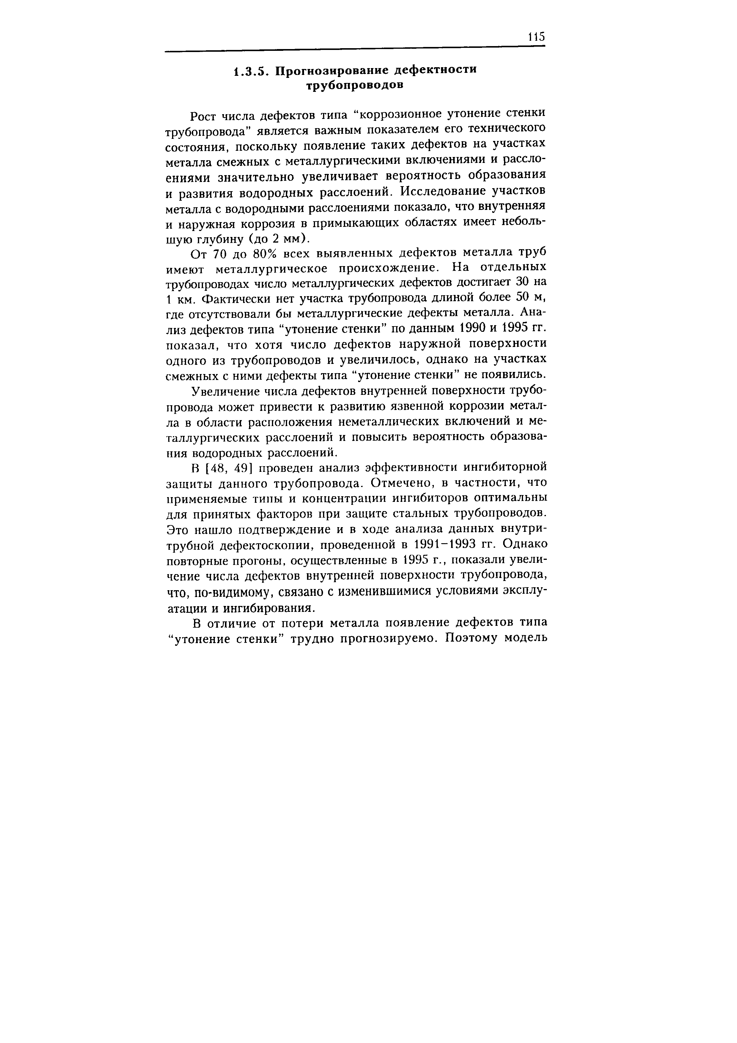 Рост числа дефектов типа коррозионное утонение стенки трубопровода является важным показателем его технического состояния, поскольку появление таких дефектов на участках металла смежных с металлургическими включениями и расслоениями значительно увеличивает вероятность образования и развития водородных расслоений. Исследование участков металла с водородными расслоениями показало, что внутренняя и наружная коррозия в примыкающих областях имеет небольшую глубину (до 2 мм).
