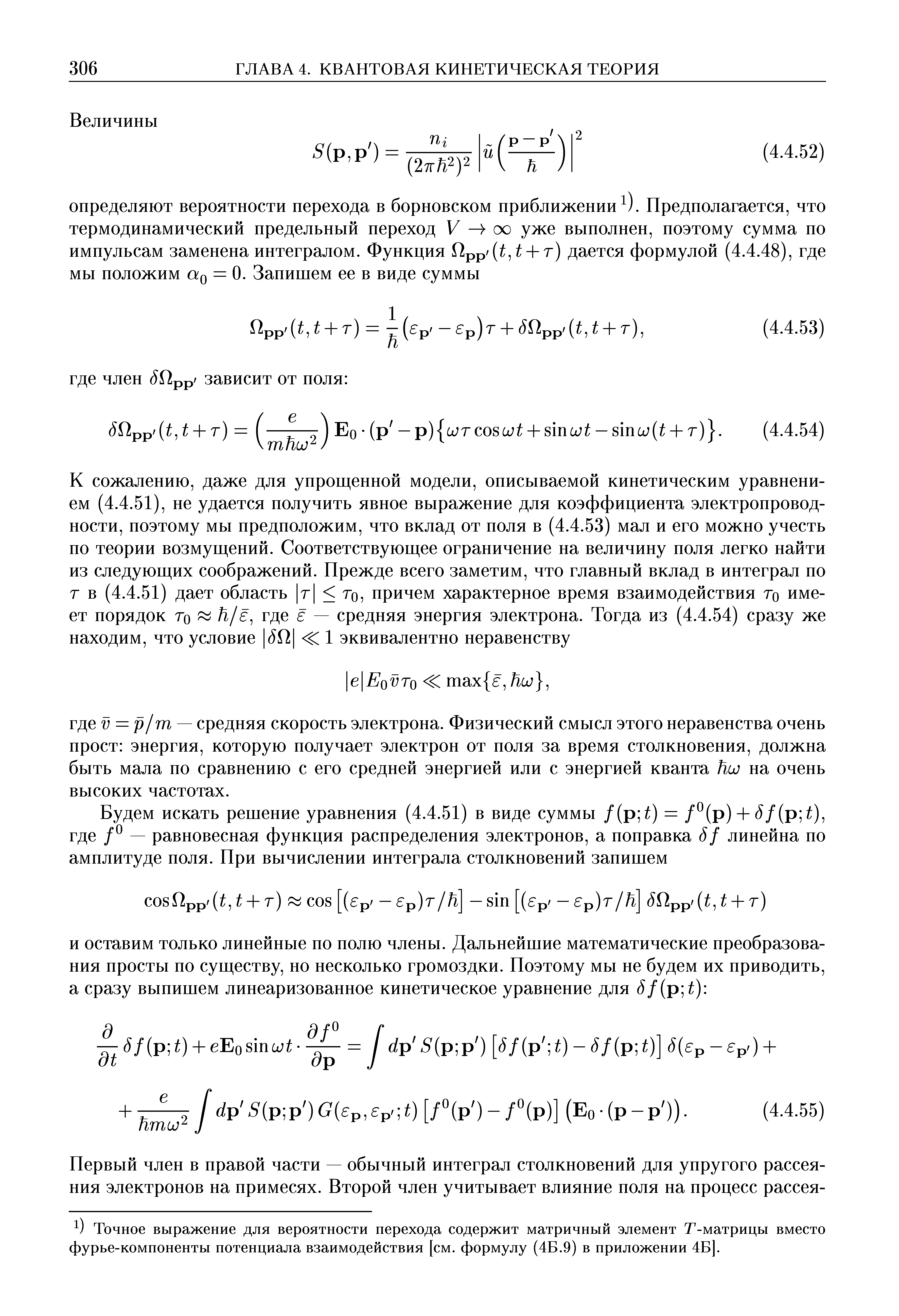 Точное выражение для вероятности перехода содержит матричный элемент Т-матрицы вместо фурье-комноненты потенциала взаимодействия [см. формулу (4Б.9) в приложении 4Б].
