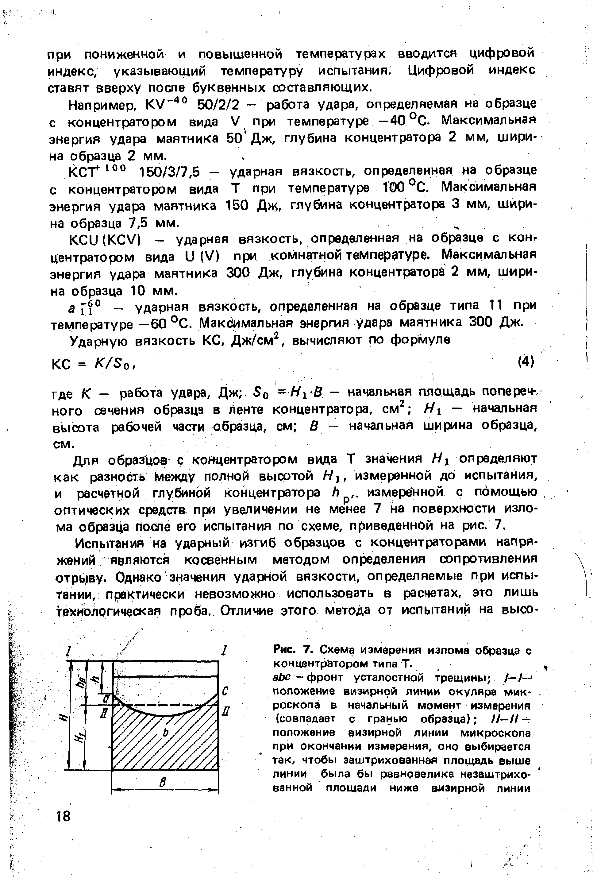 Рис. 7. <a href="/info/672388">Схема измерения</a> излома образца с концентратором типа Т. аЬс — фронт <a href="/info/34437">усталостной трещины</a> положение визирной пинии <a href="/info/77097">окуляра микроскопа</a> в <a href="/info/44453">начальный момент</a> измерения (совпадает с гранью образца) П-И положение визирной линии микроскопа при окончании измерения, оно выбирается так, чтобы заштрихованная площадь выше линии была бы равновелика незаштрихо-ванной площади ниже визиркой линии
