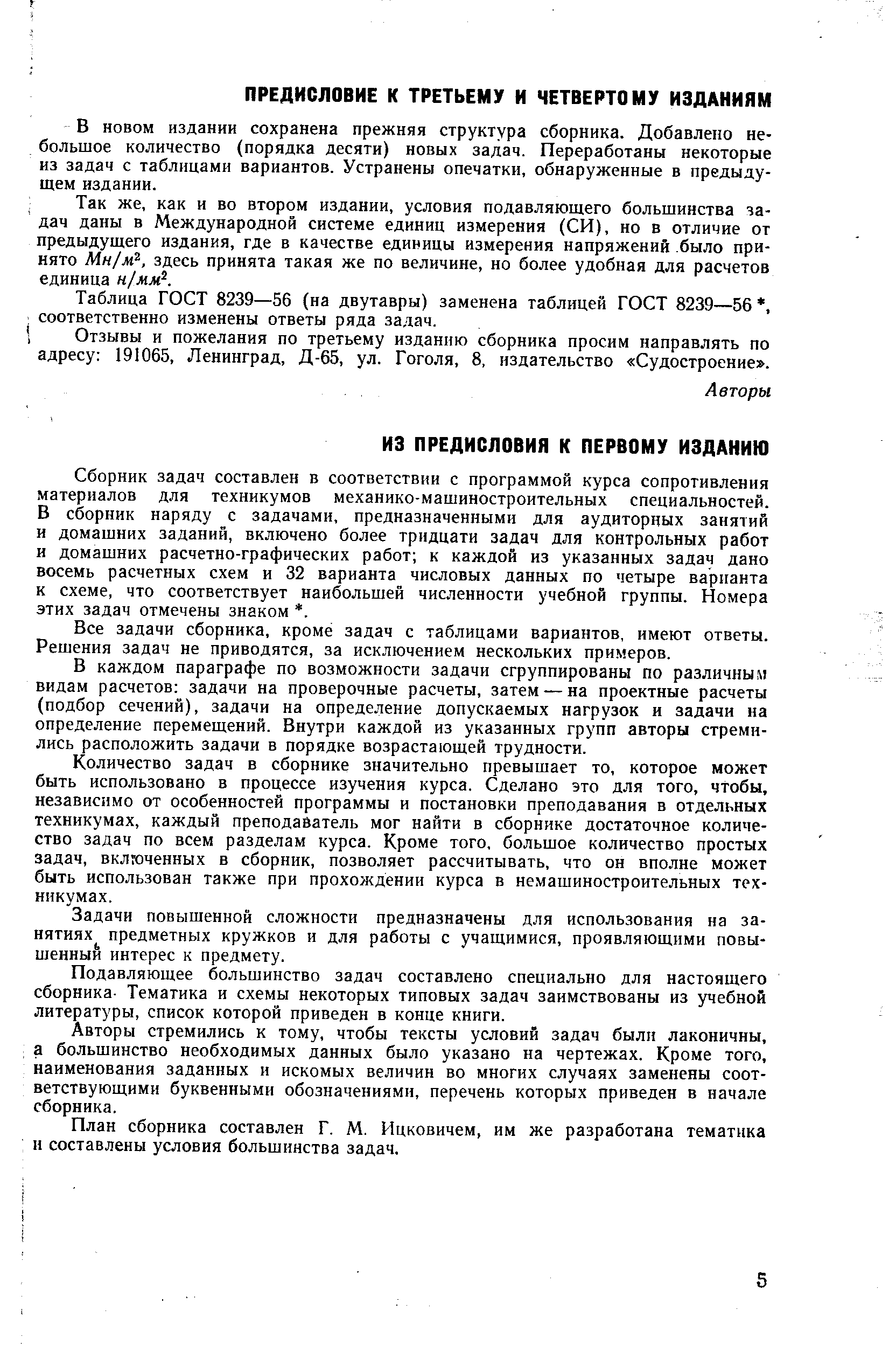 В новом издании сохранена прежняя структура сборника. Добавлено небольшое количество (порядка десяти) новых задач. Переработаны некоторые из задач с таблицами вариантов. Устранены опечатки, обнаруженные в предыдущем издании.
