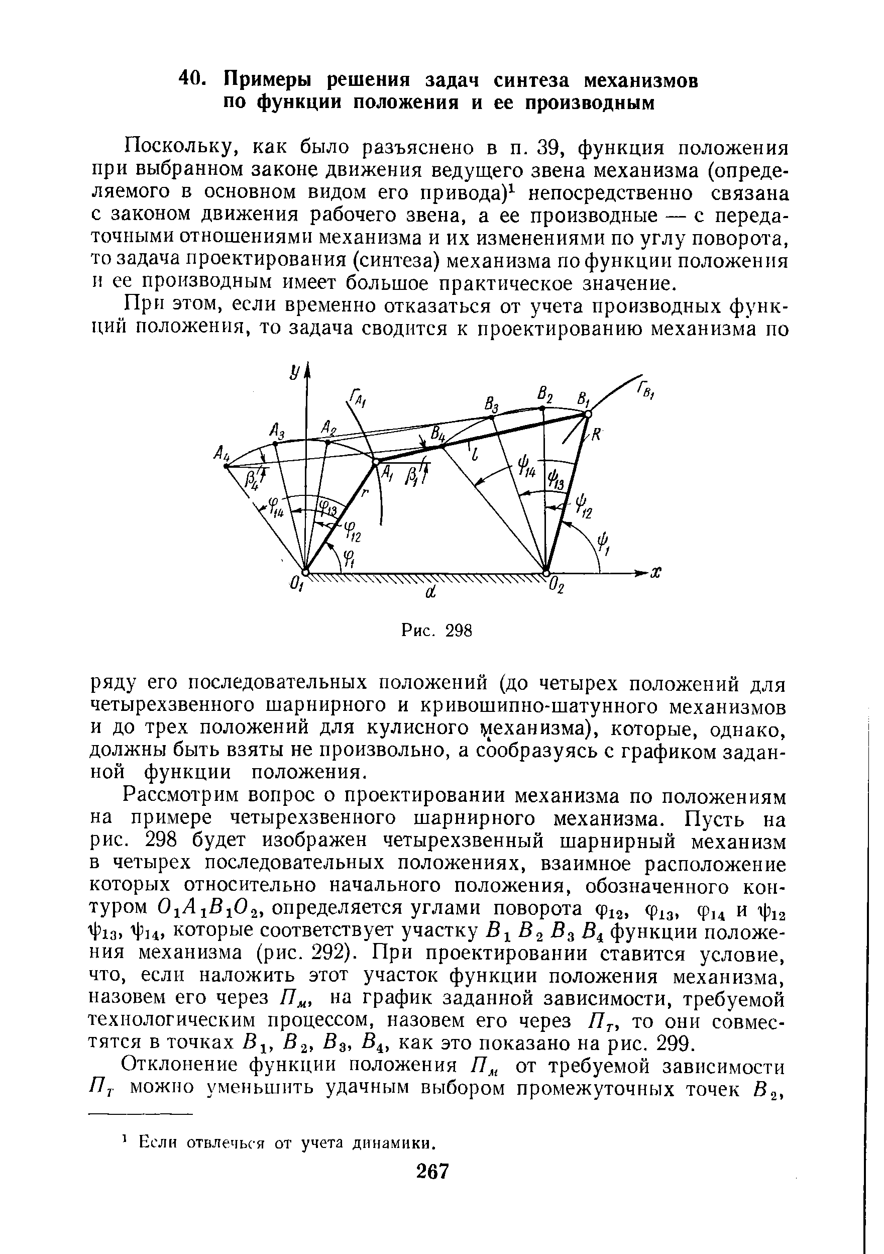 Синтез механизмов