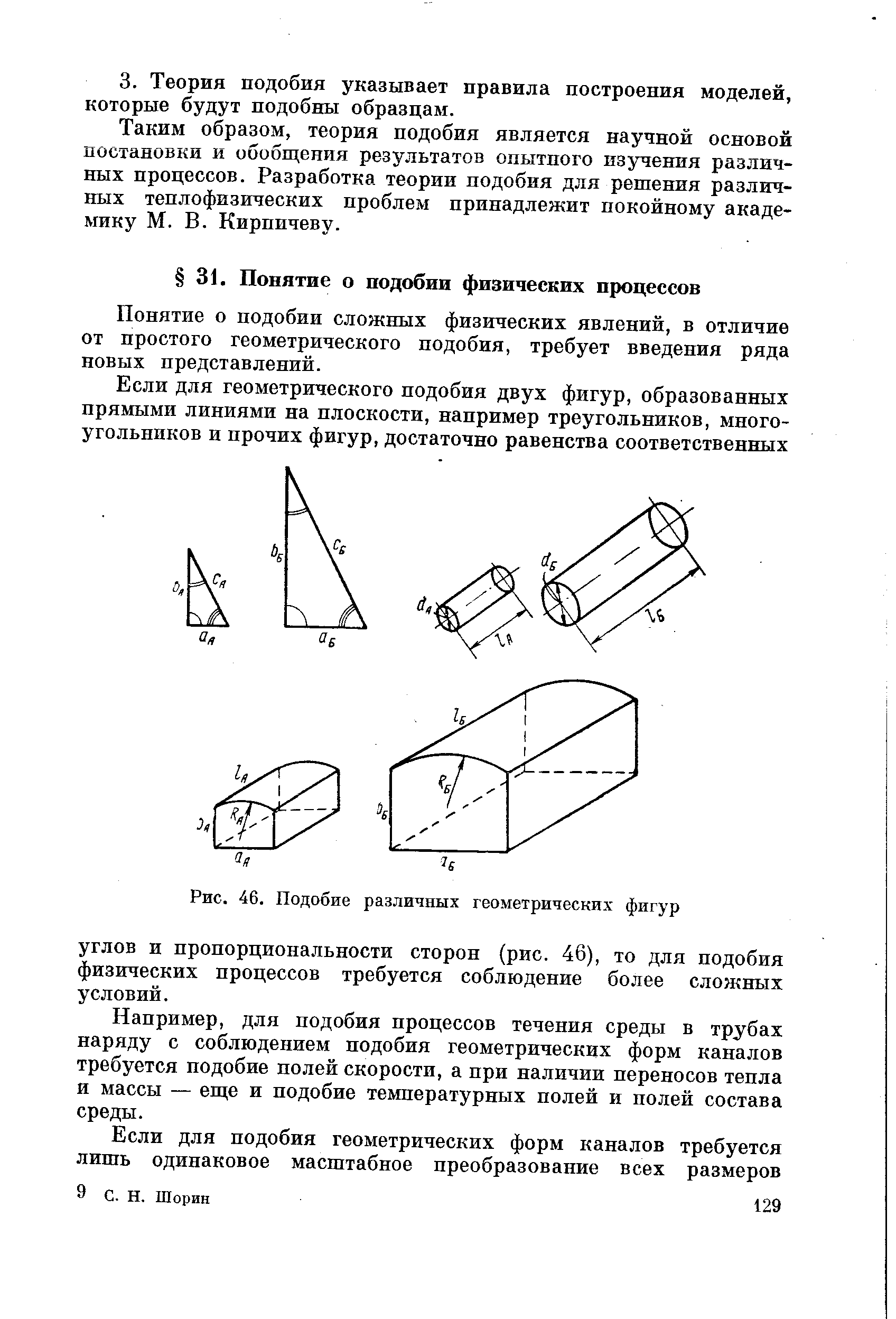 Понятие о подобии сложных физических явлений, в отличие от простого геометрического подобия, требует введения ряда новых представлений.
