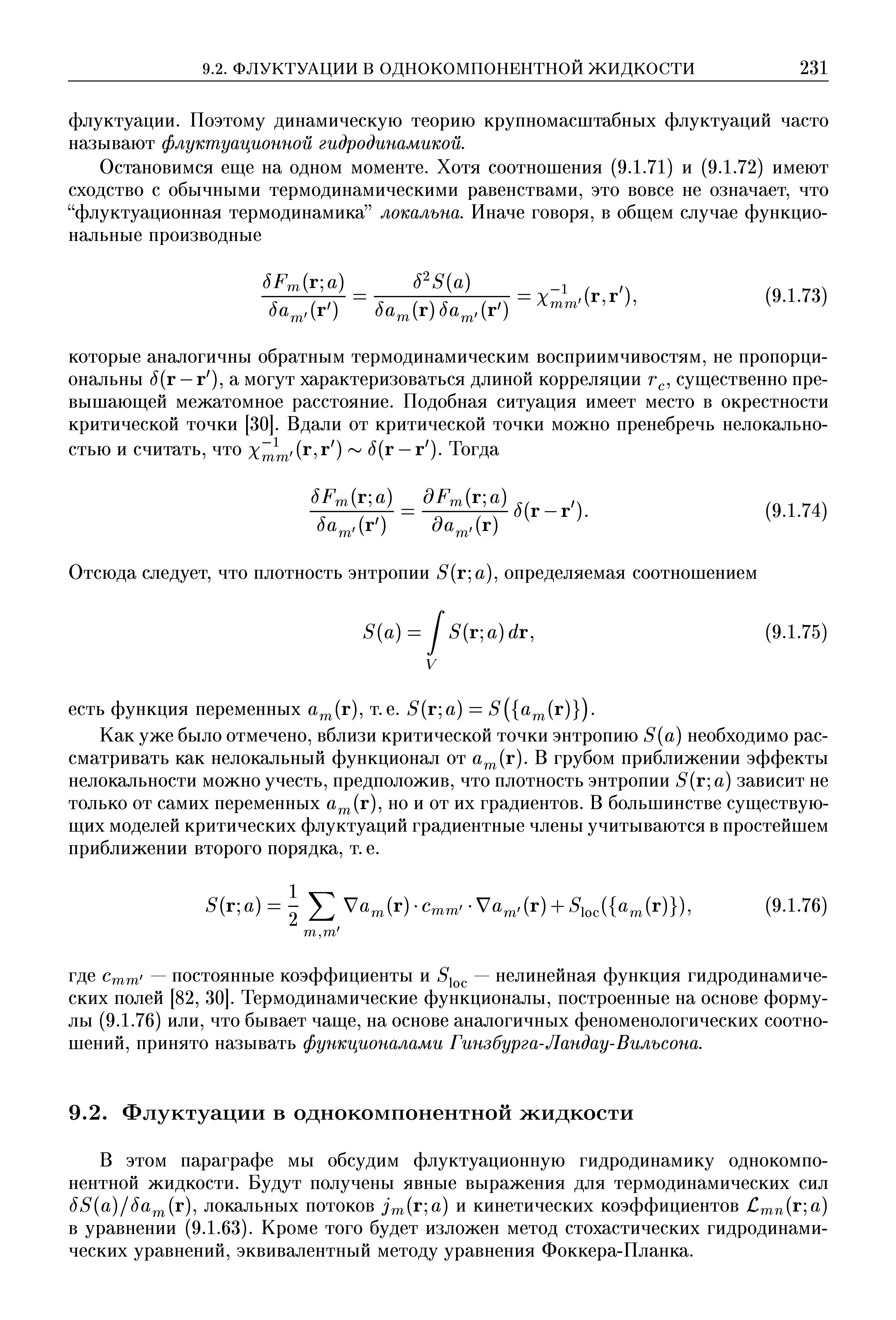 В этом параграфе мы обсудим флуктуационную гидродинамику однокомпонентной жидкости. Будут получены явные выражения для термодинамических сил 55(а)/5а (г), локальных потоков j (r a) и кинетических коэффициентов Стп ]о) в уравнении (9.1.63). Кроме того будет изложен метод стохастических гидродинамических уравнений, эквивалентный методу уравнения Фоккера-Планка.
