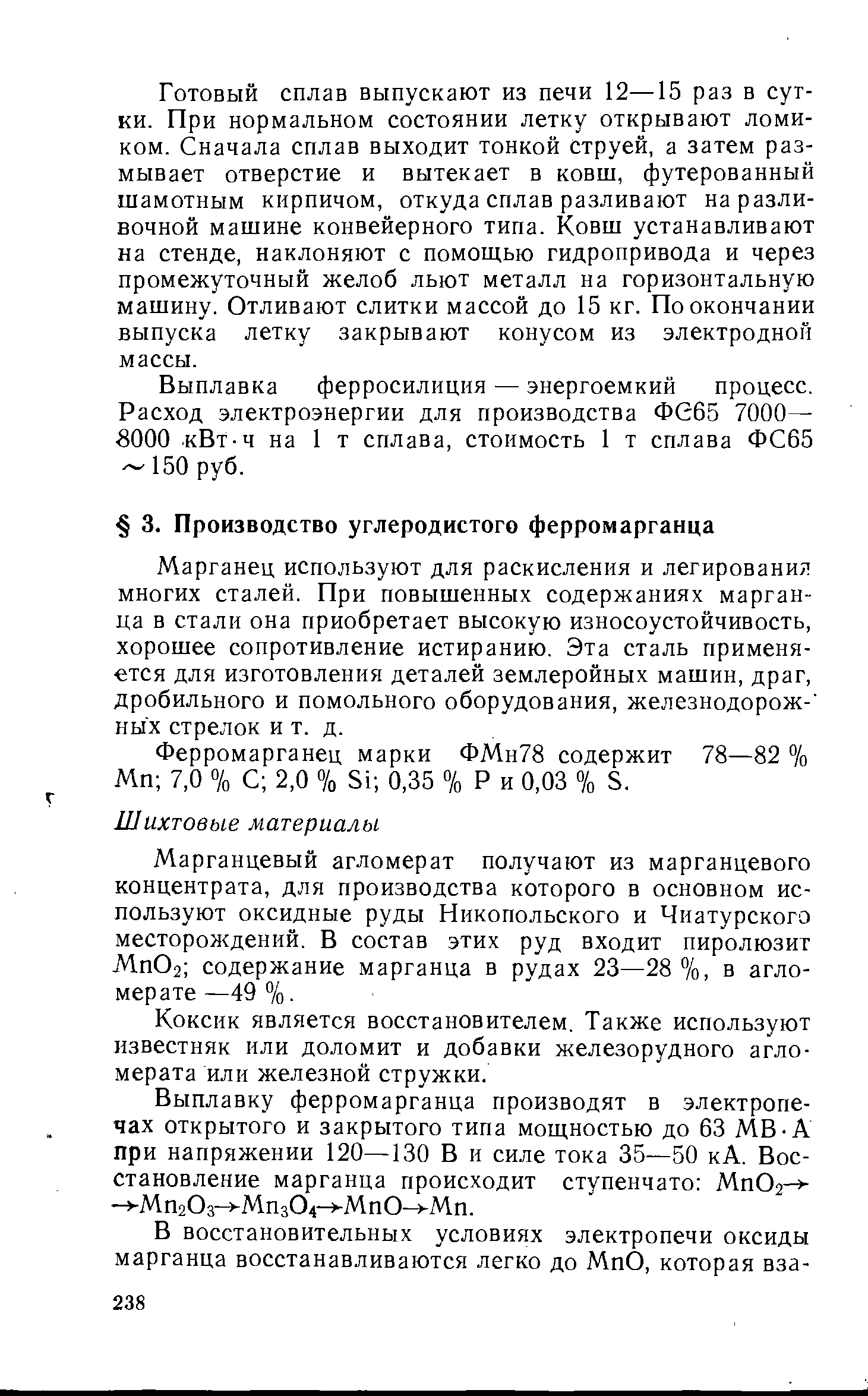 Марганец используют для раскисления и легирования многих сталей. При повышенных содержаниях марганца в стали она приобретает высокую износоустойчивость, хорошее сопротивление истиранию. Эта сталь применяется для изготовления деталей землеройных машин, драг, дробильного и помольного оборудования, железнодорож- ны х стрелок и т. д.
