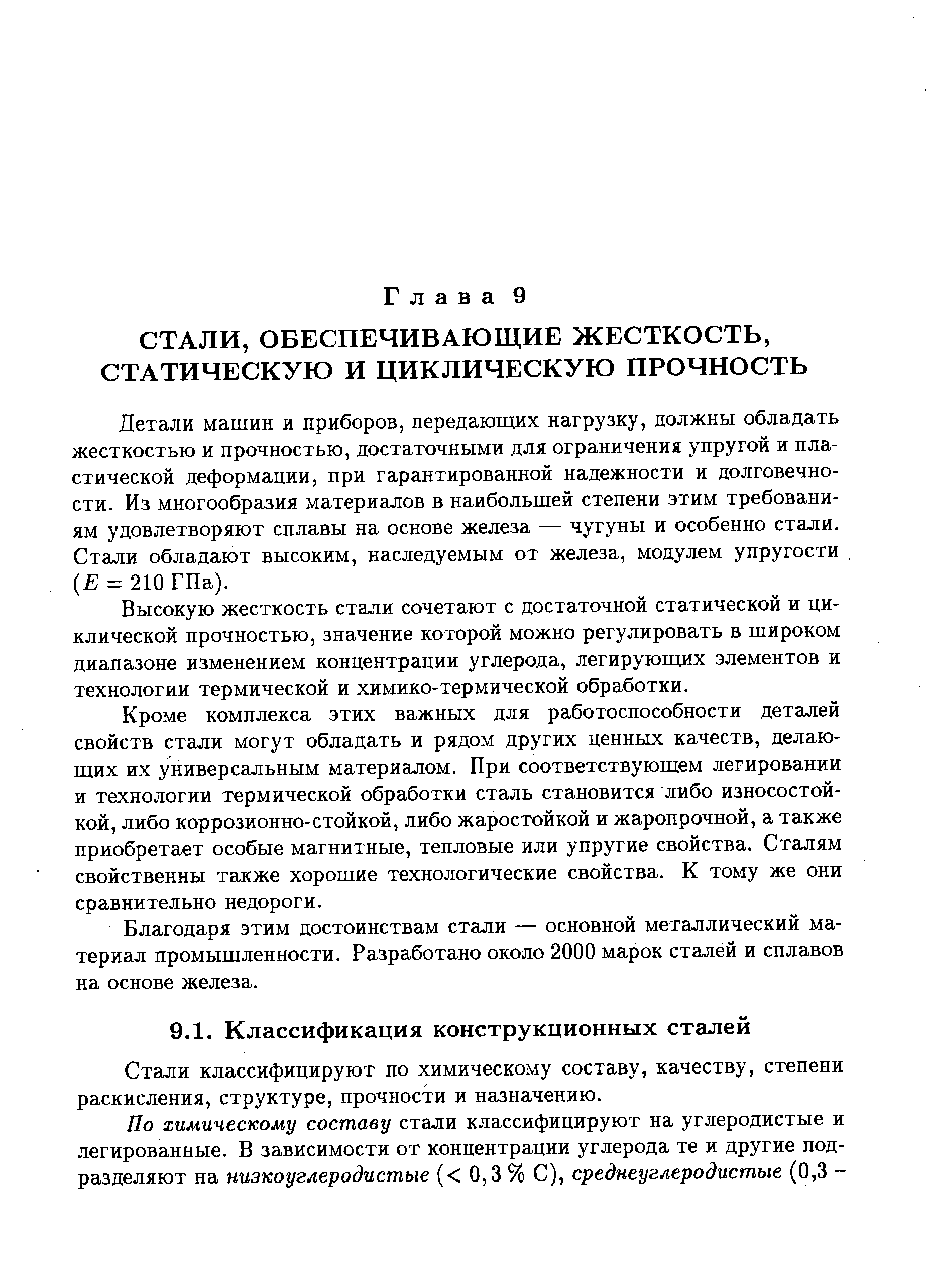 Стали классифицируют по химическому составу, качеству, степени раскисления, структуре, прочности и назначению.
