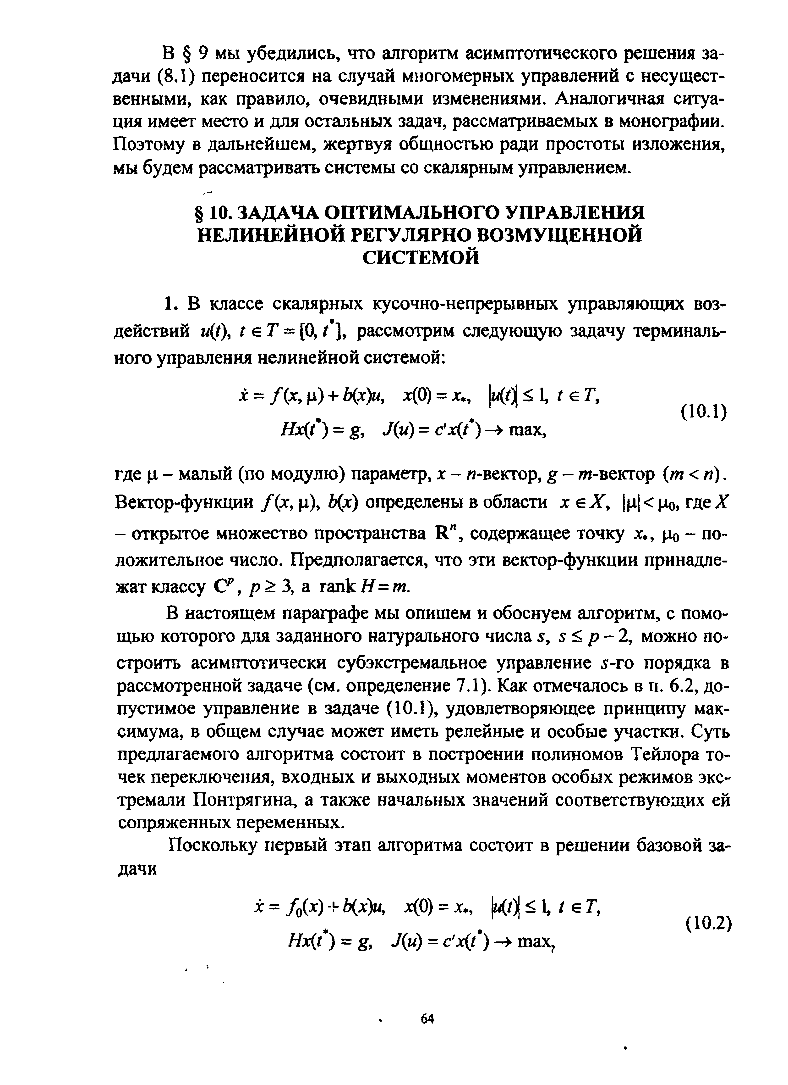 В настоящем параграфе мы опишем и обоснуем алгоритм, с помощью которого для заданного натурального числа 5, s p-2, можно построить асимптотически субэкстремальное управление 5-го порядка в рассмотренной задаче (см. определение 7.1). Как отмечалось в п. 6.2, допустимое управление в задаче (10.1), удовлетворяющее принципу максимума, в общем случае может иметь релейные и особые участки. Суть предлагаемого алгоритма состоит в построении полиномов Тейлора точек переключения, входных и выходных моментов особых режимов экстремали Понтрягина, а также начальных значений соответствующих ей сопряженных переменных.
