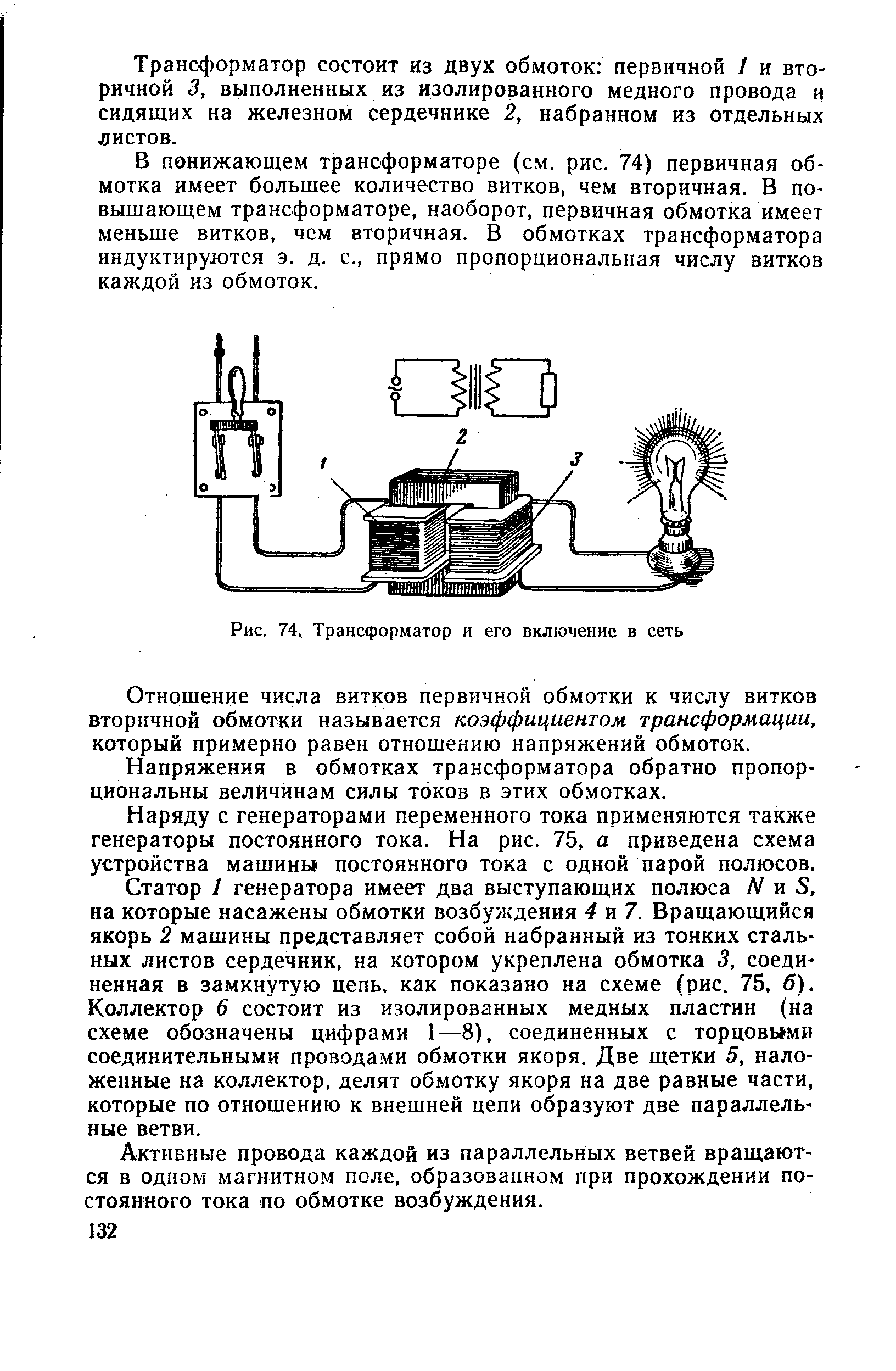 Рис. 74, Трансформатор и его включение в сеть
