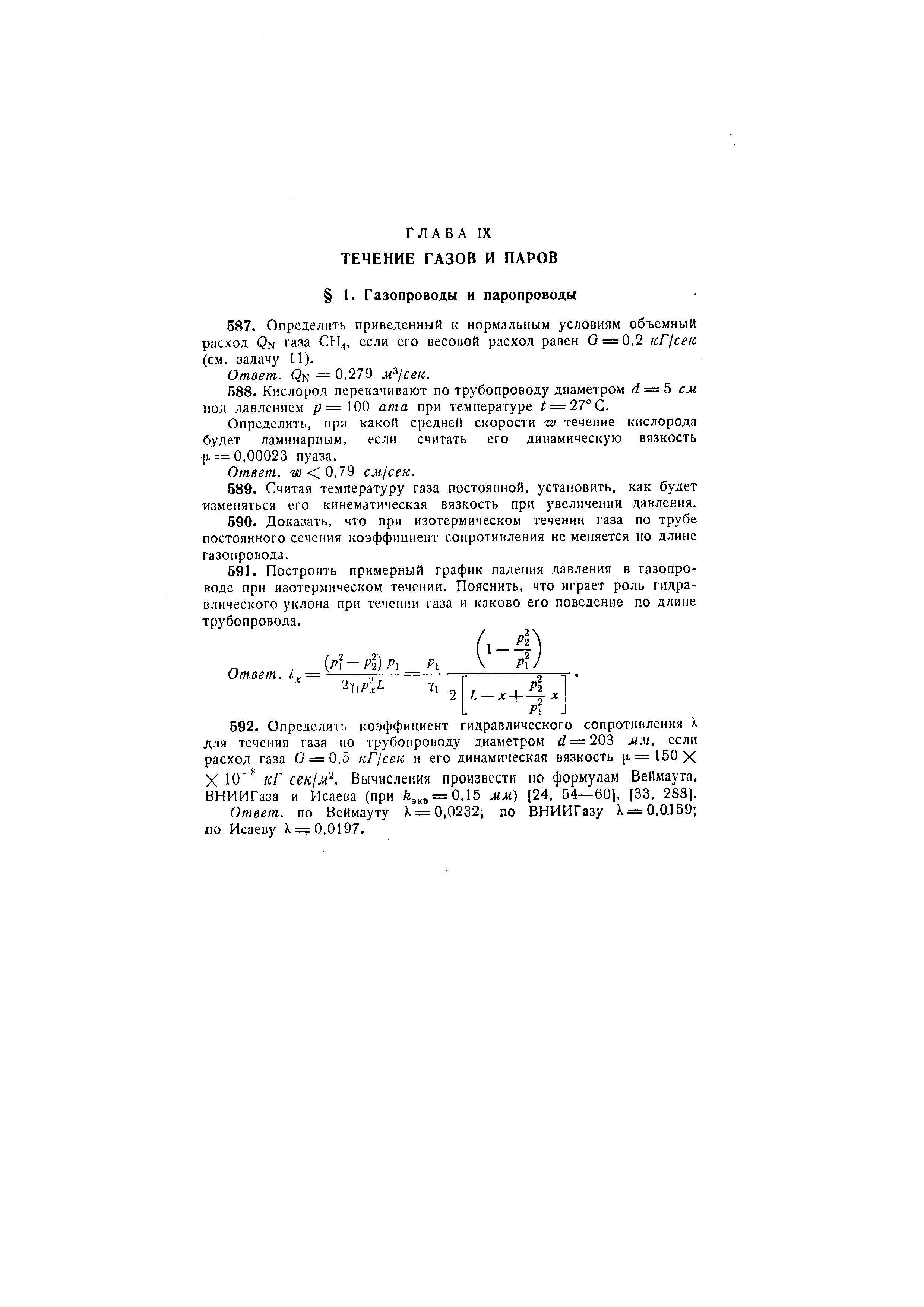 Определить, при какой средней скорости w течение кислорода будет ламинарным, если считать его динамическую вязкость i = 0,00023 пуаза.
