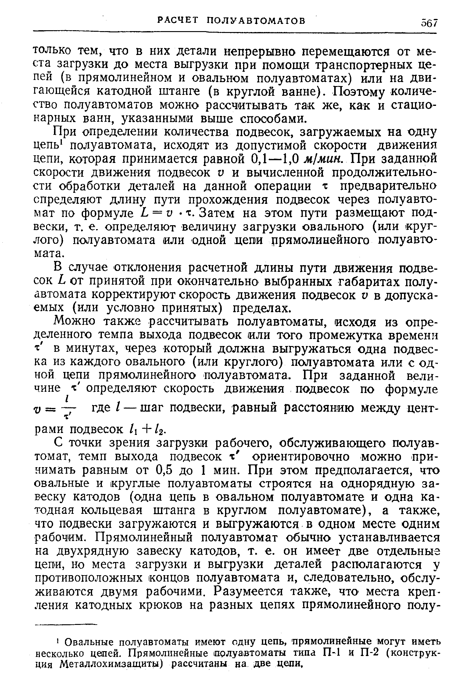 ТОЛЬКО тем, ЧТО в них детали непрерывно перемещаются от места загрузки до места выгрузки при помощи транспортерных цепей (в прямолинейном и овальном полуавтоматах) или на двигающейся катодной штанге (в круглой ванне). Поэтому количество полуавтоматов можно рассчитывать так же, как и стационарных ванн, указанными выше способами.
